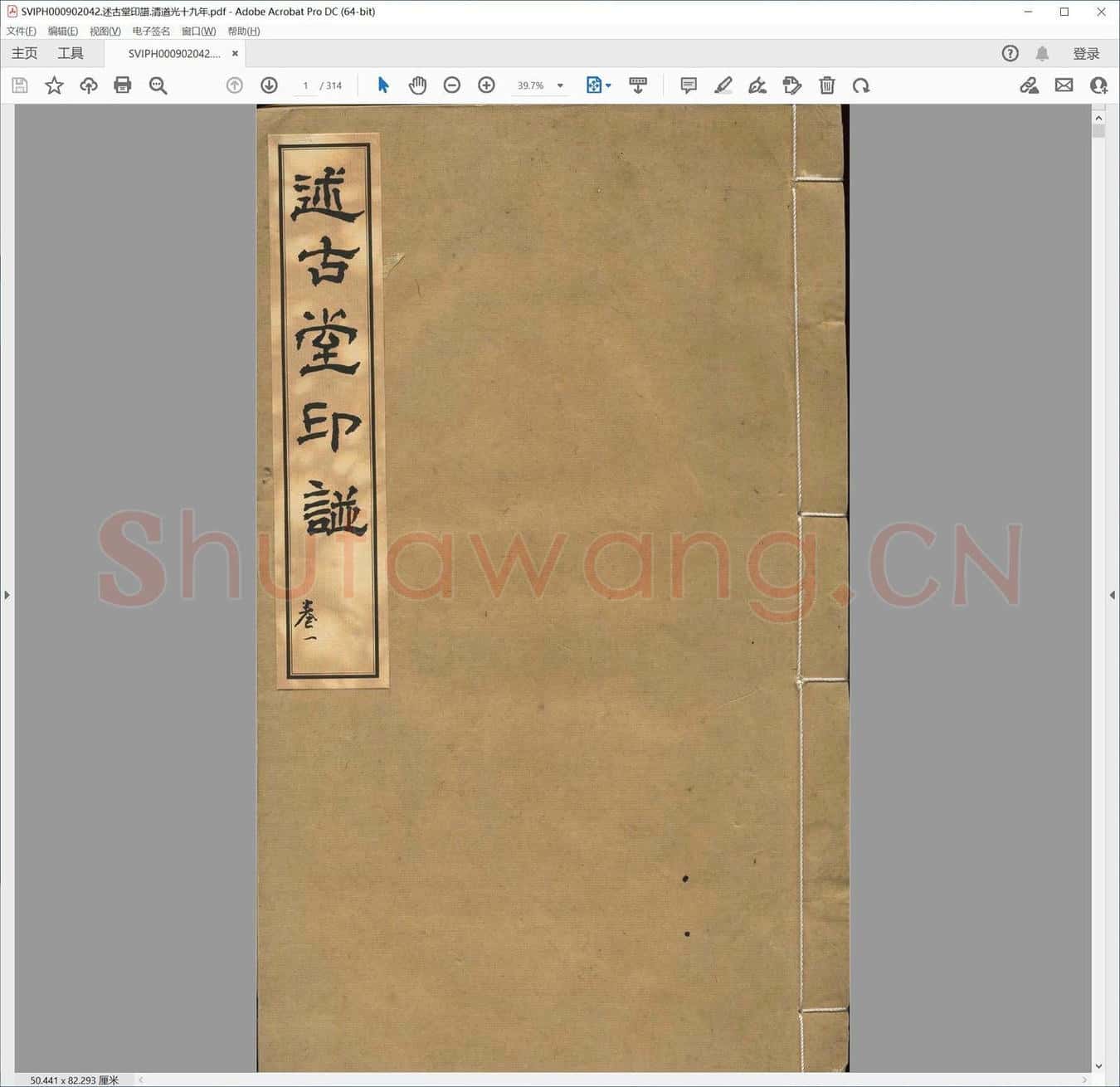 述古堂印谱.清道光十九年.pdf