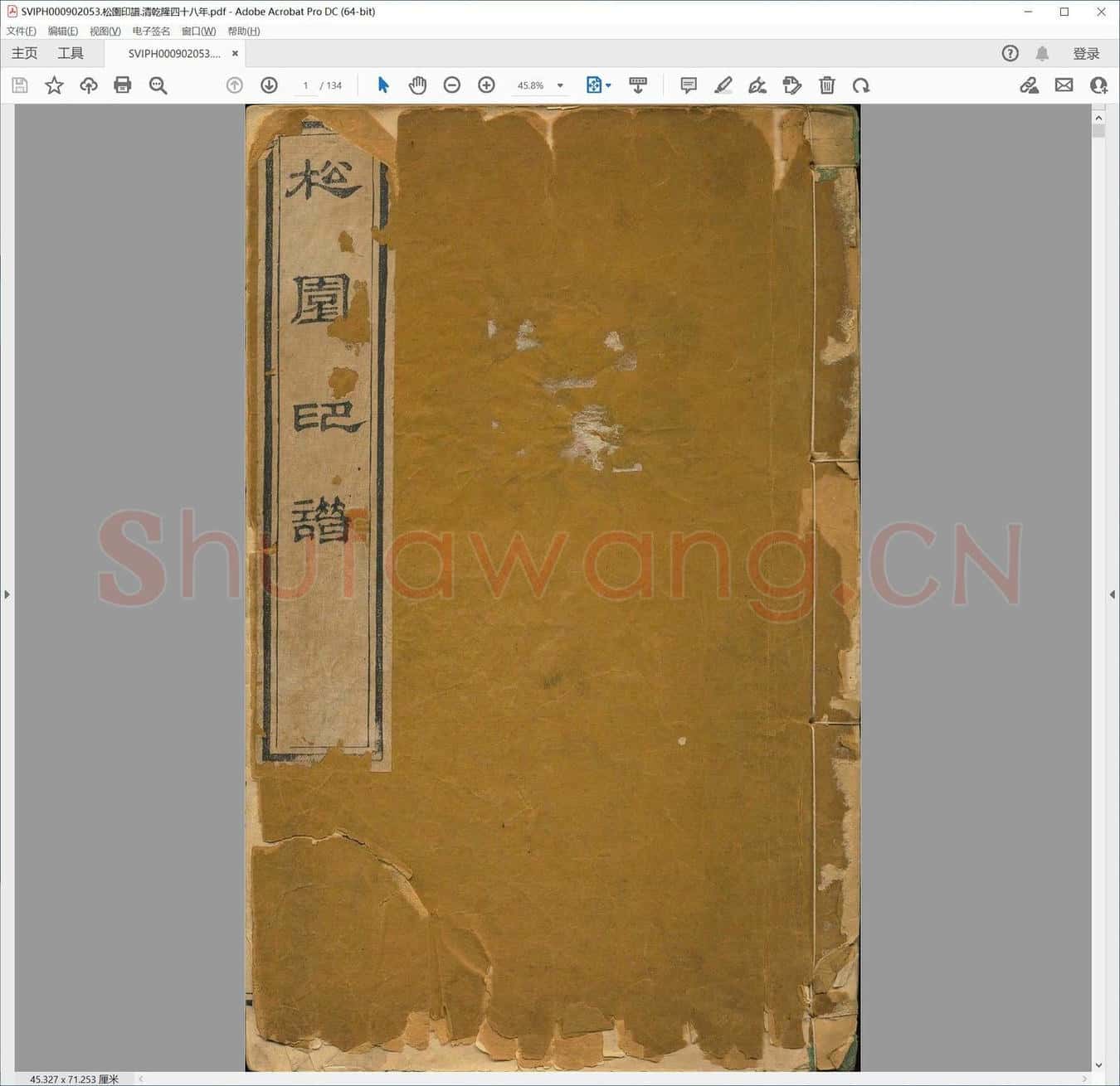 松园印谱.清乾隆四十八年.pdf