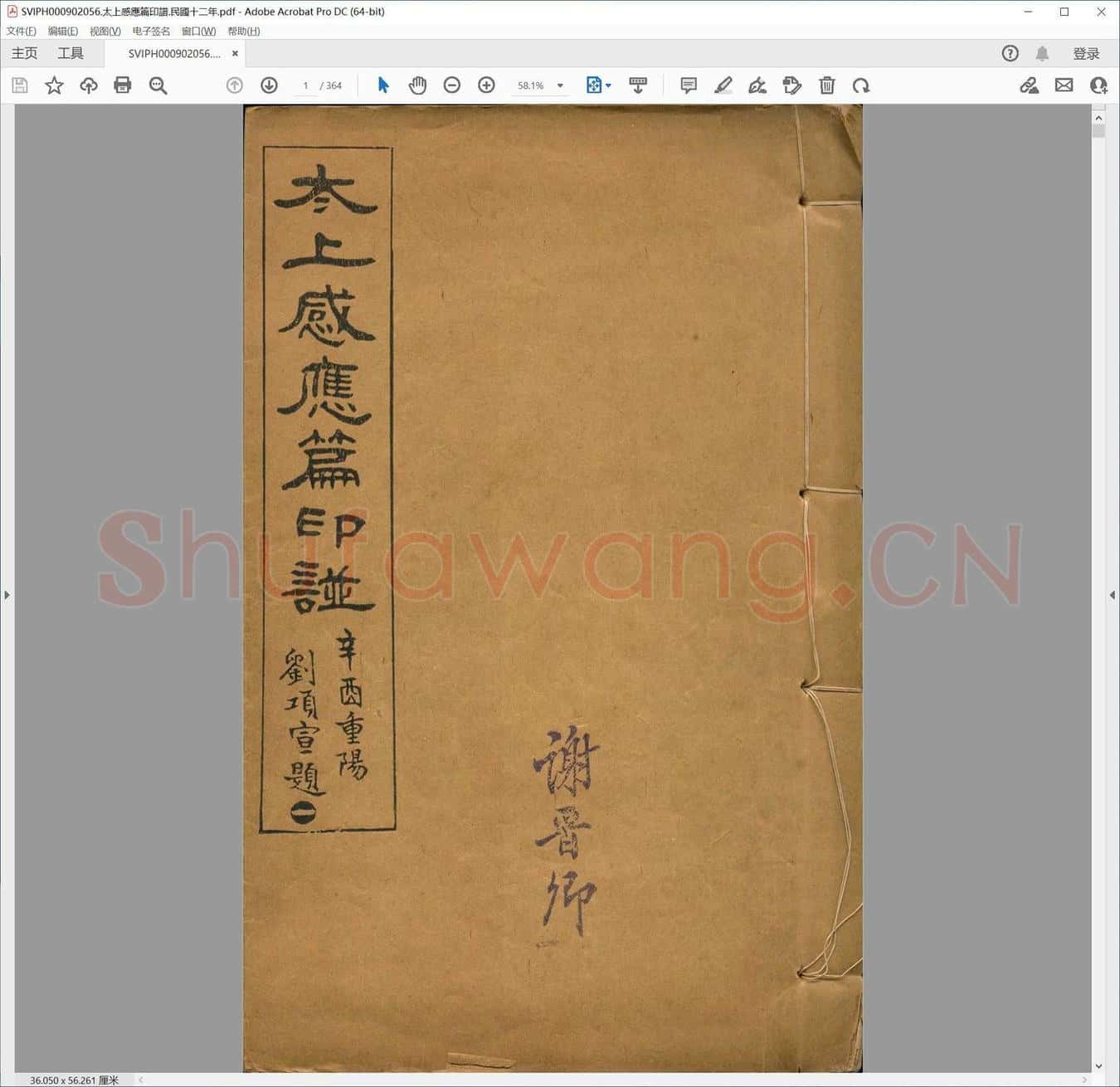 太上感应篇印谱.民国十二年.pdf
