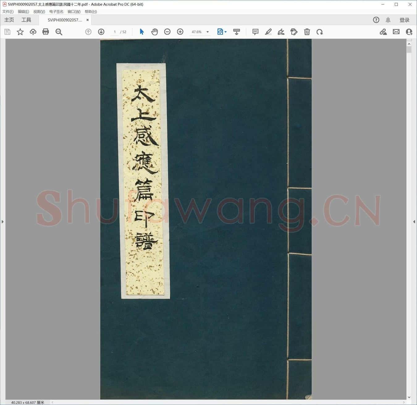 太上感应篇印谱.民国十二年.pdf