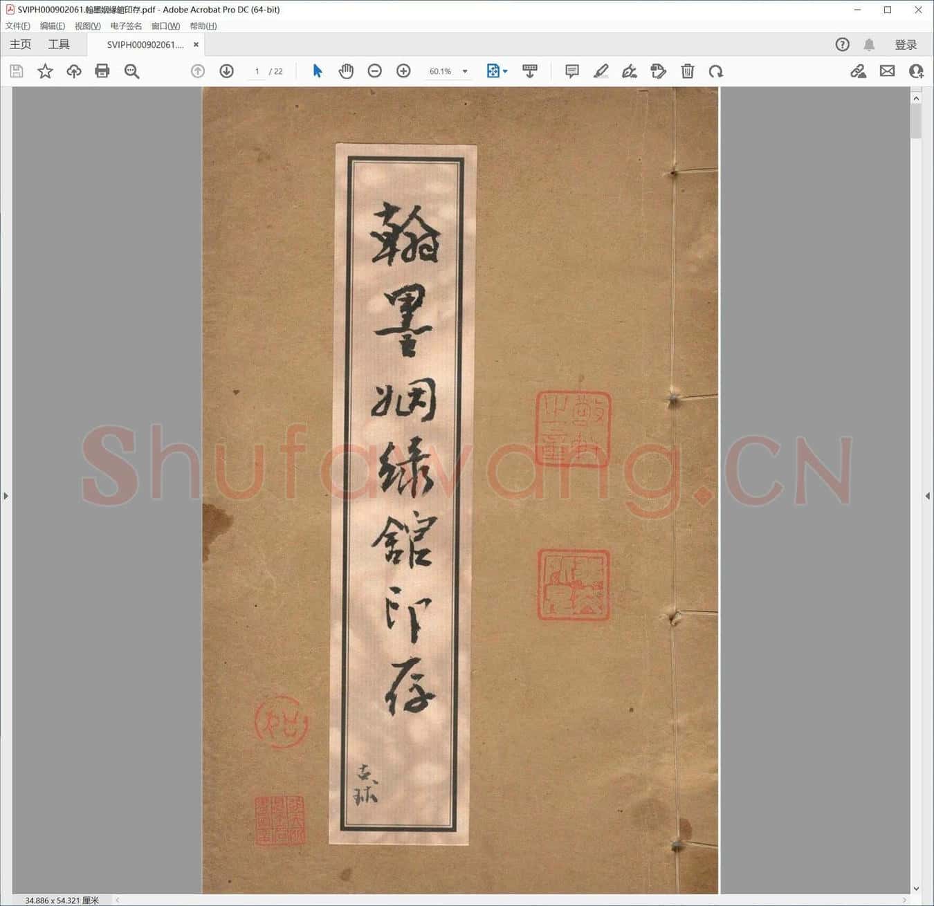 翰墨姻缘馆印存.pdf