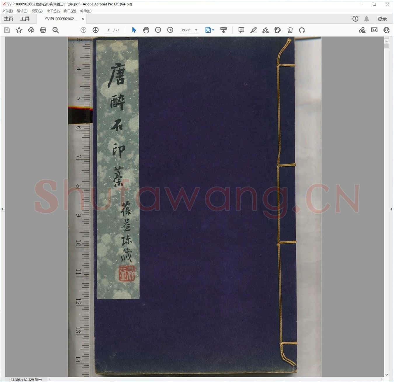 唐醉石印稿.民国三十七年.pdf