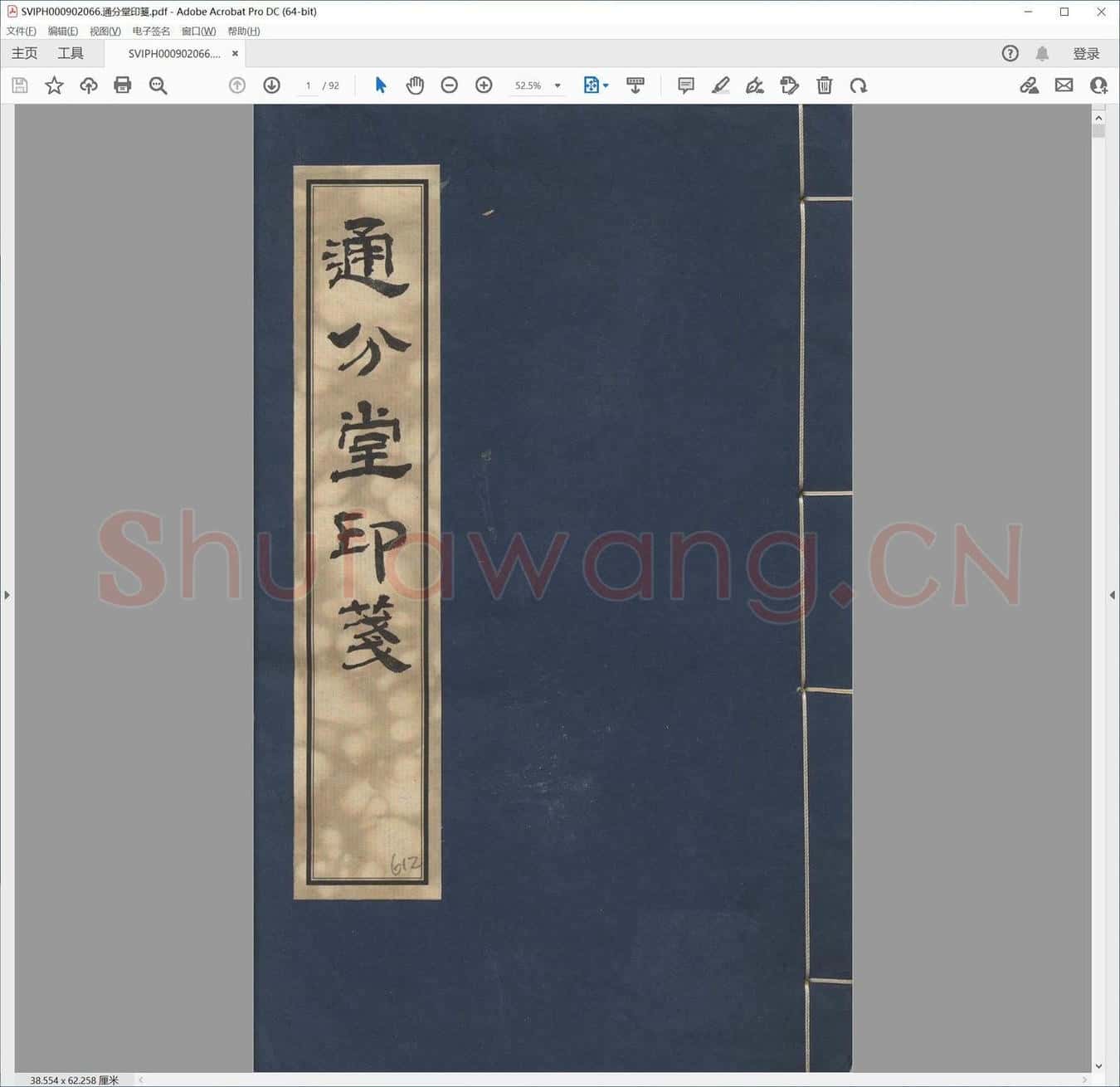 通分堂印笺.pdf
