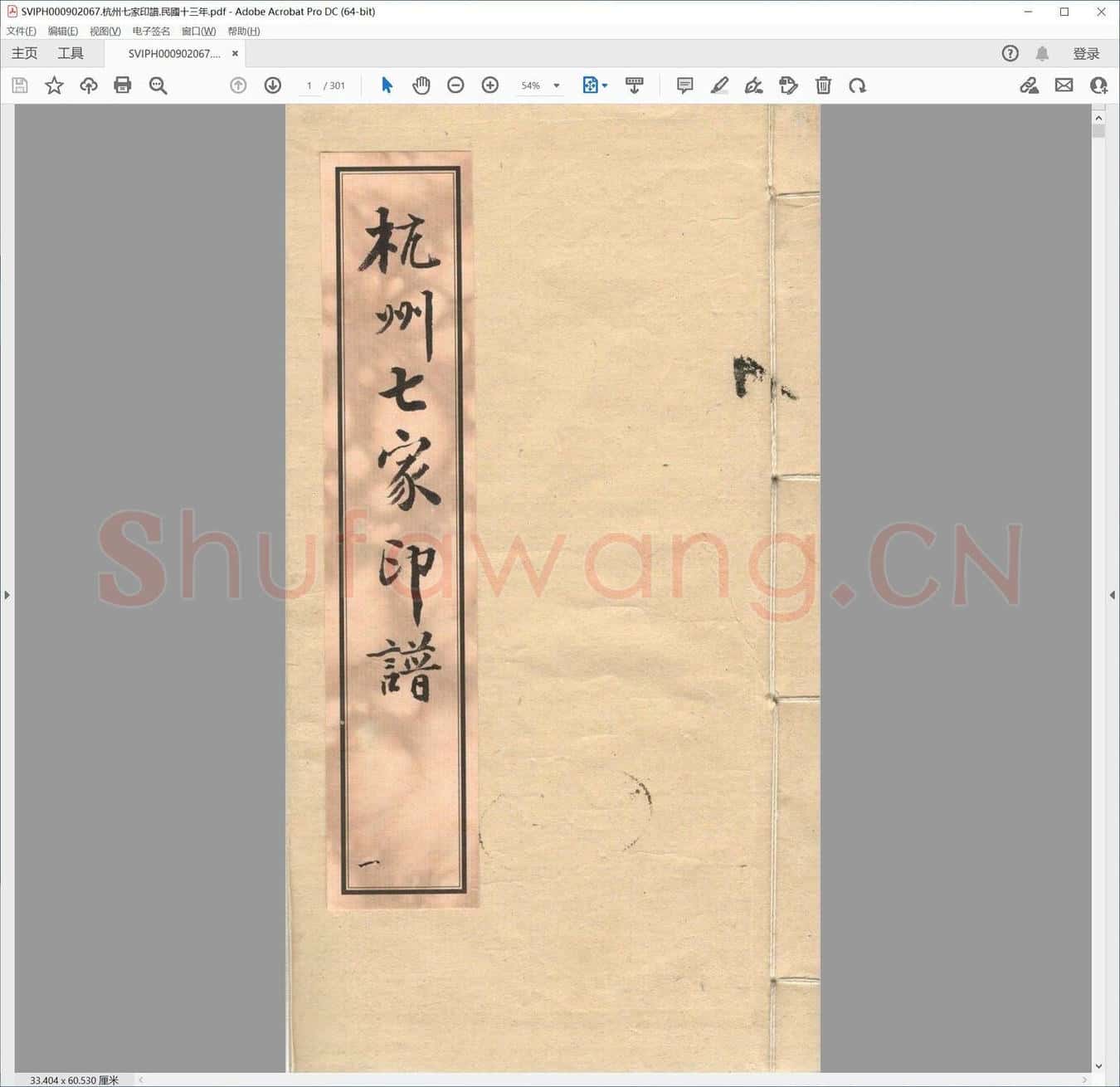 杭州七家印谱.民国十三年.pdf