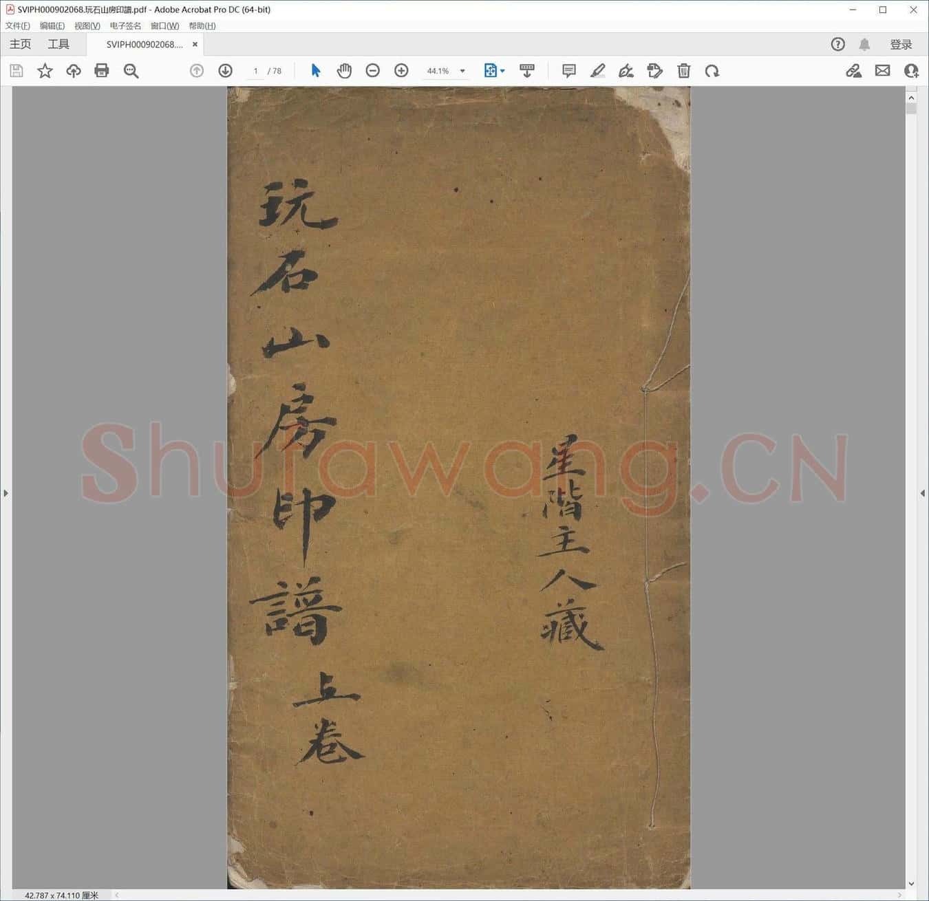 玩石山房印谱.pdf