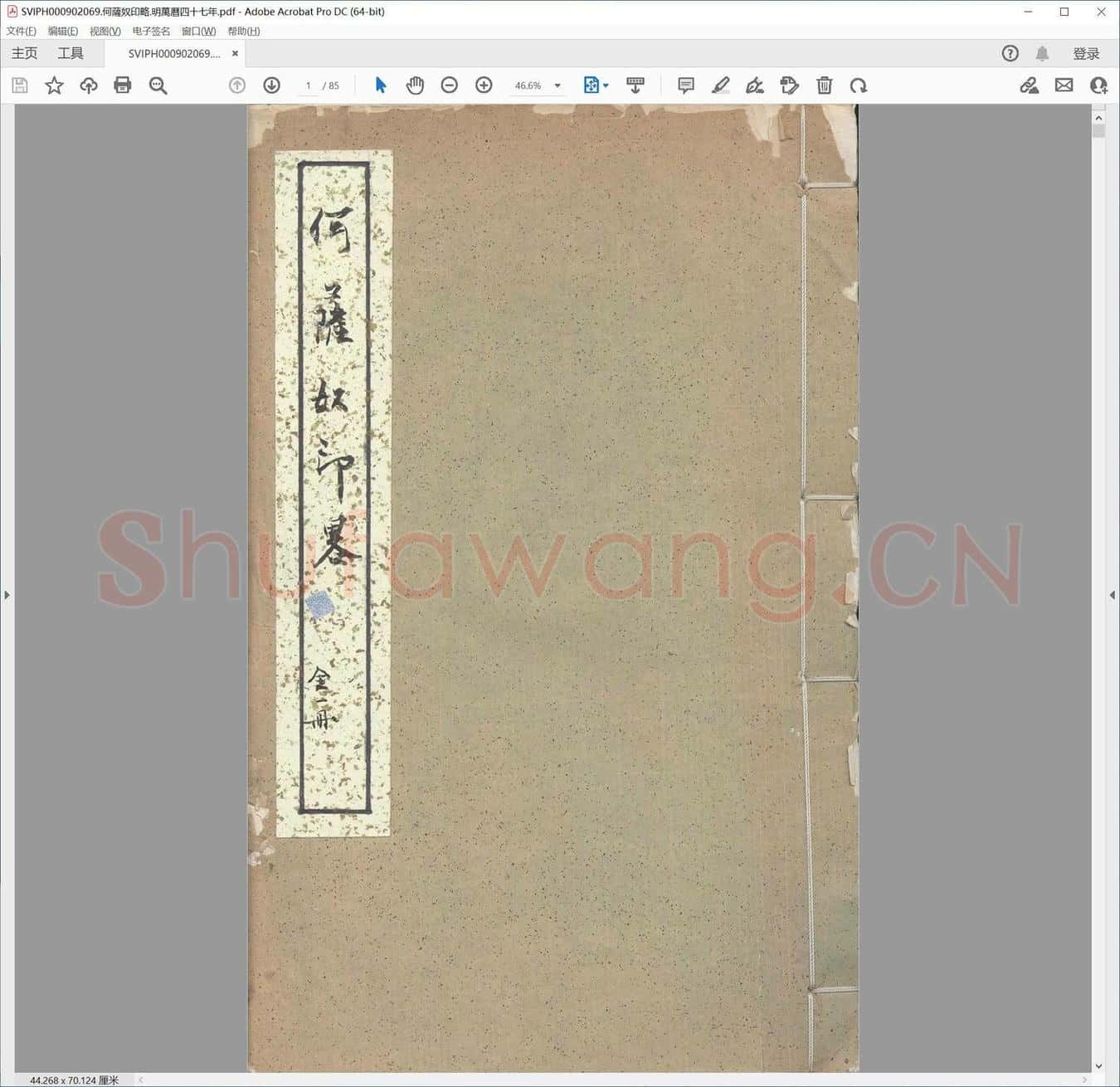 何萨奴印略.明万历四十七年.pdf