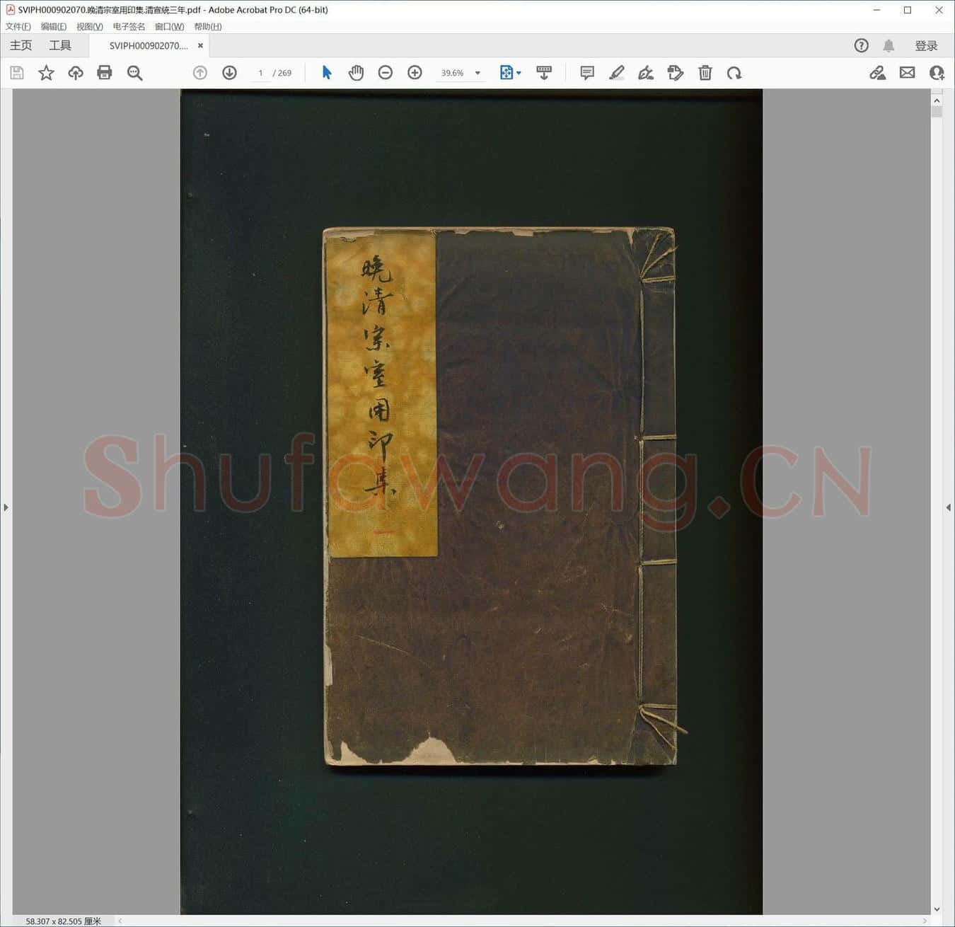 晚清宗室用印集.清宣统三年.pdf