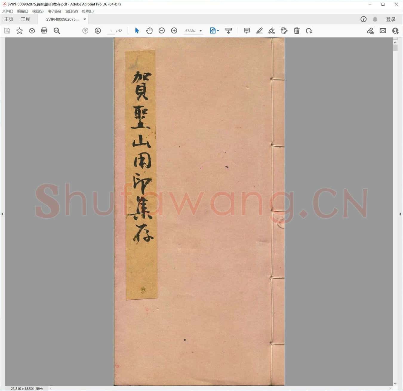 贺圣山用印集存.pdf