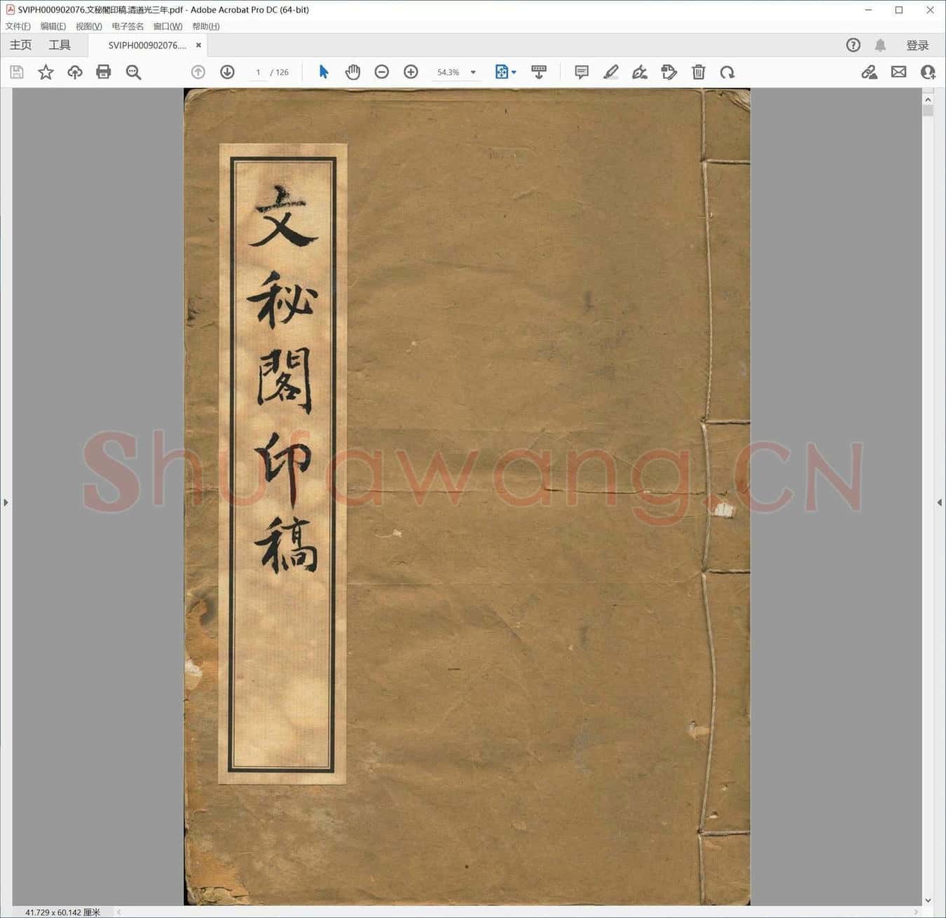 文秘阁印稿.清道光三年.pdf
