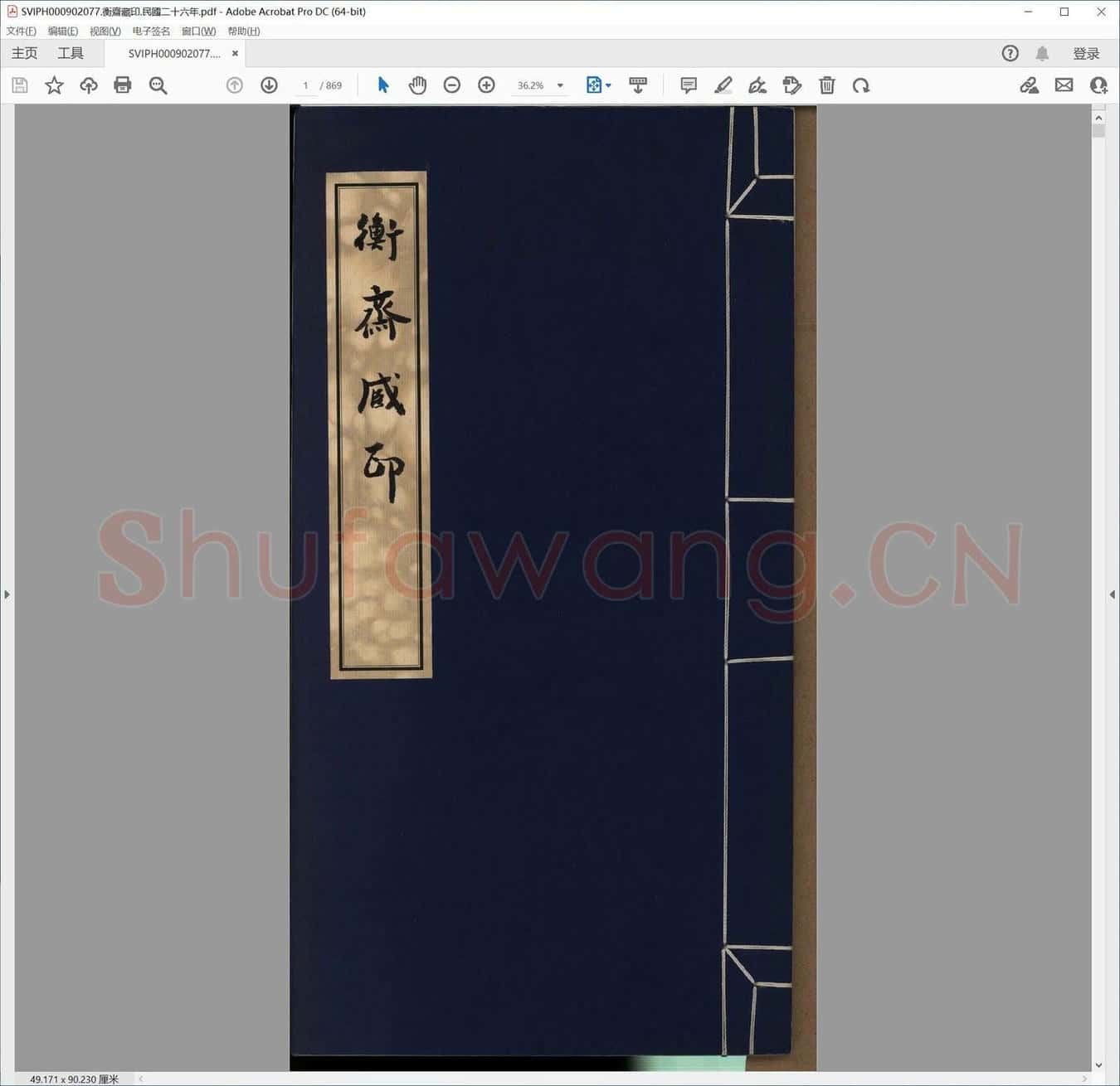 衡斋藏印.民国二十六年.pdf