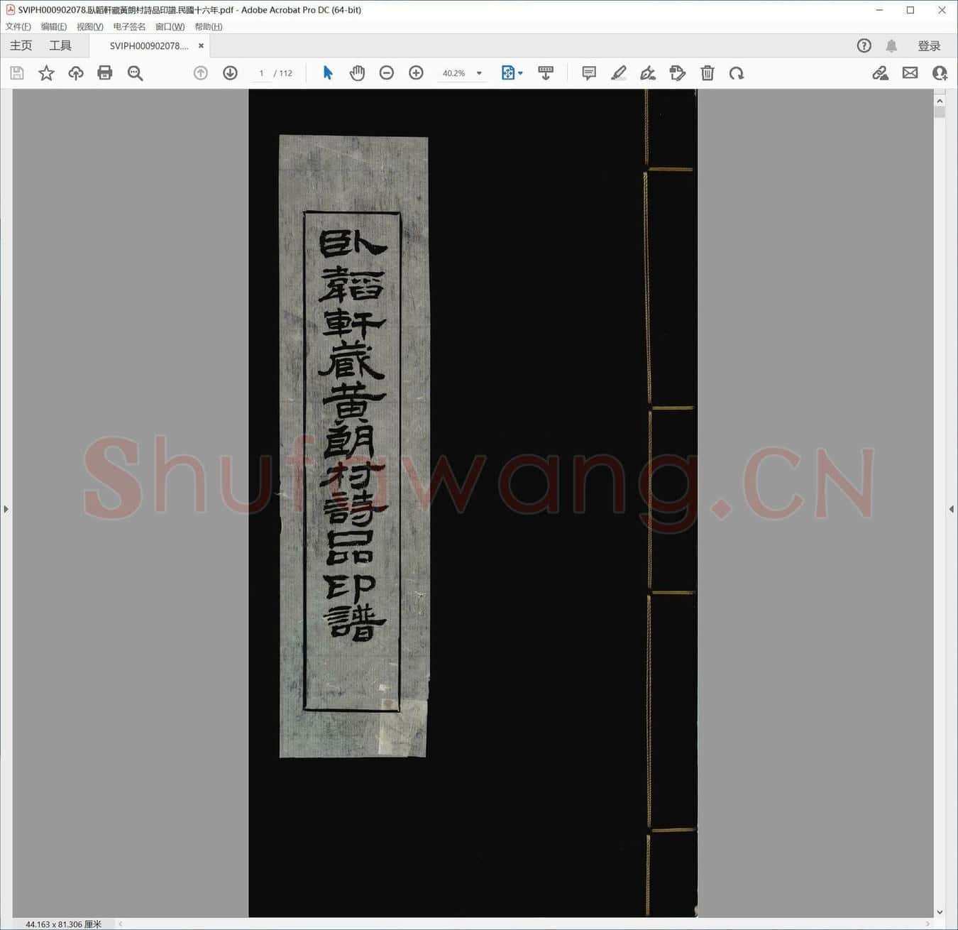 卧韬轩藏黄朗村诗品印谱.民国十六年.pdf