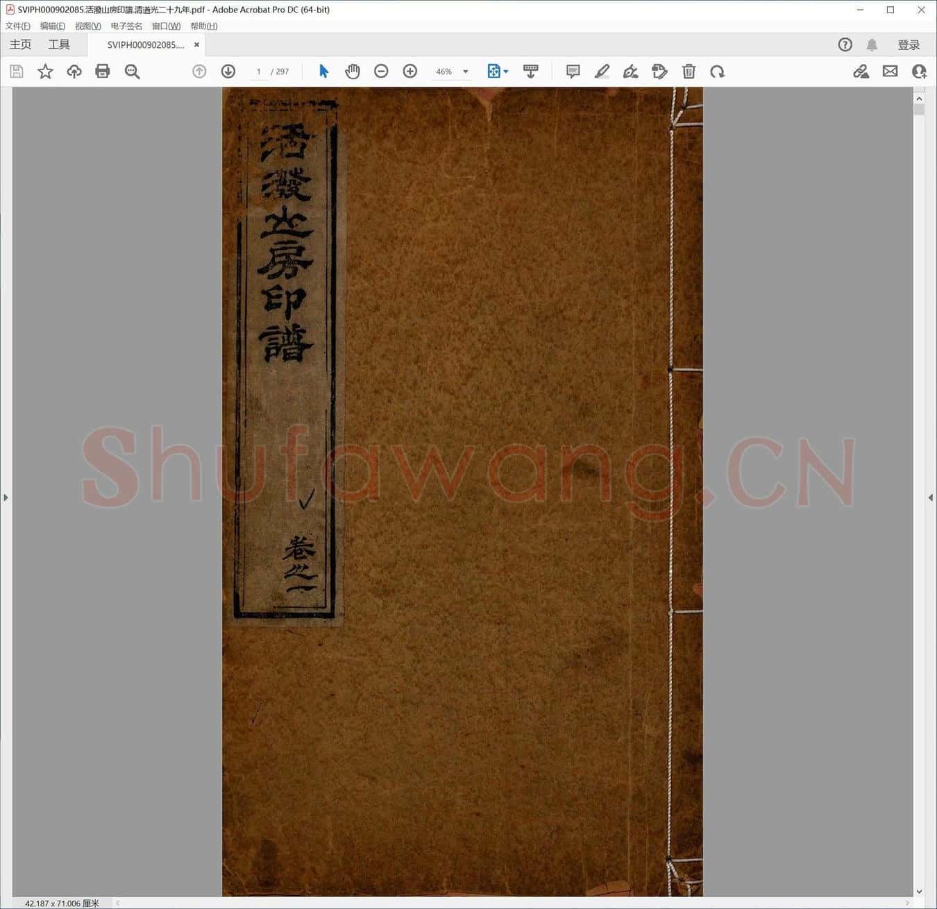 活泼山房印谱.清道光二十九年.pdf