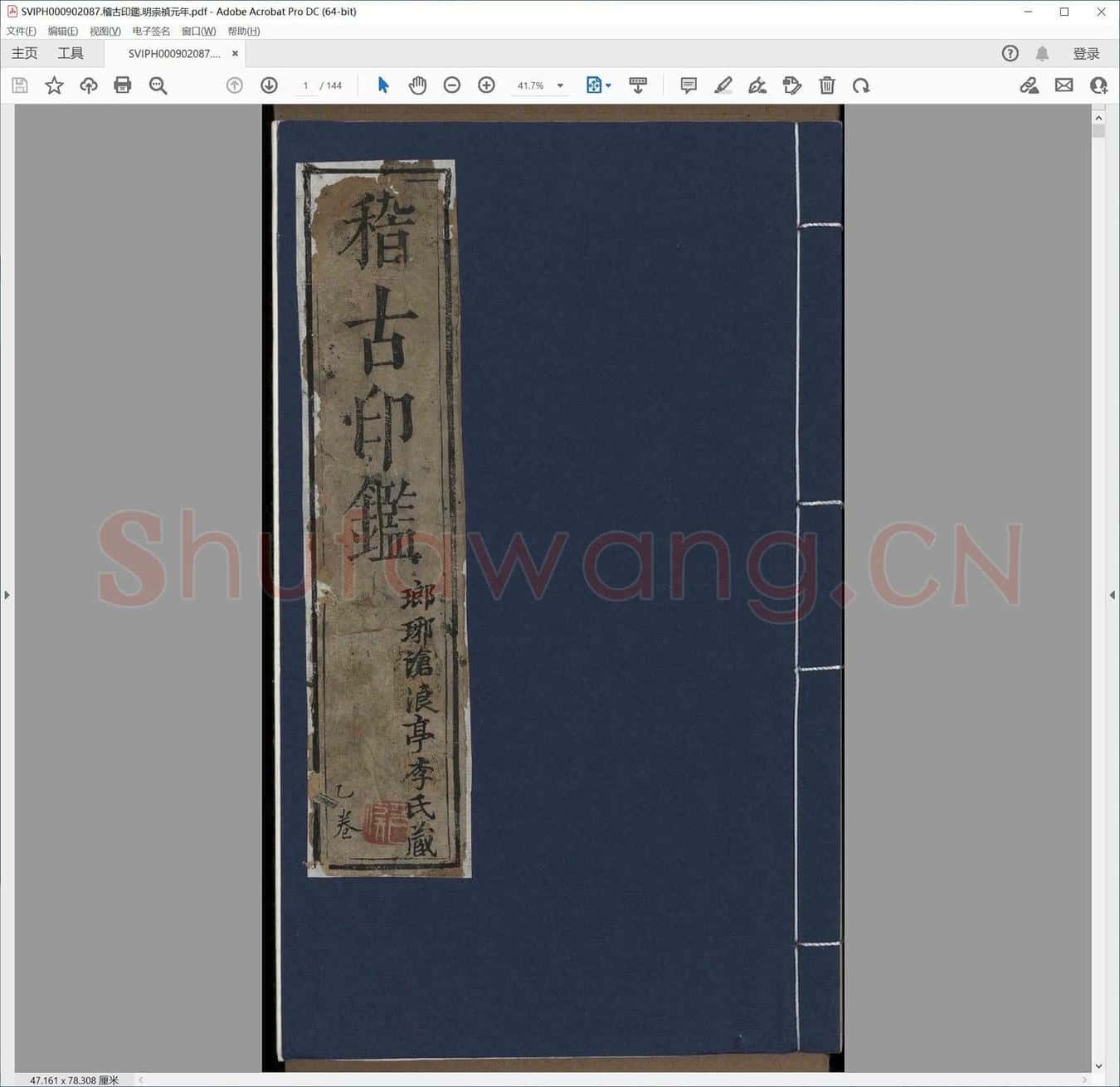 稽古印鉴.明崇祯元年.pdf