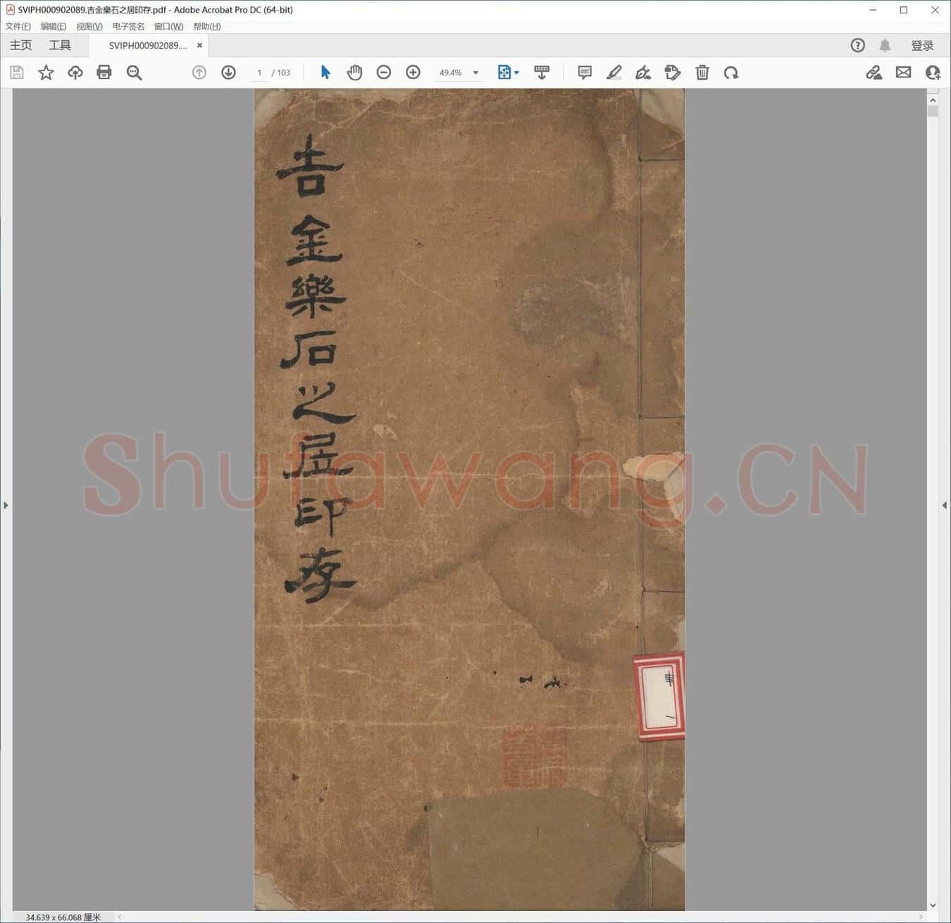 吉金乐石之居印存.pdf