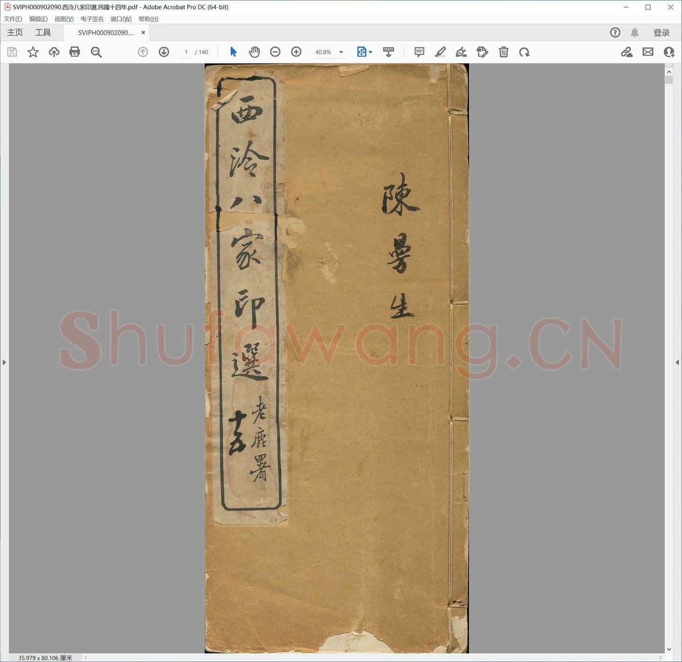 西泠八家印选.民国十四年.pdf