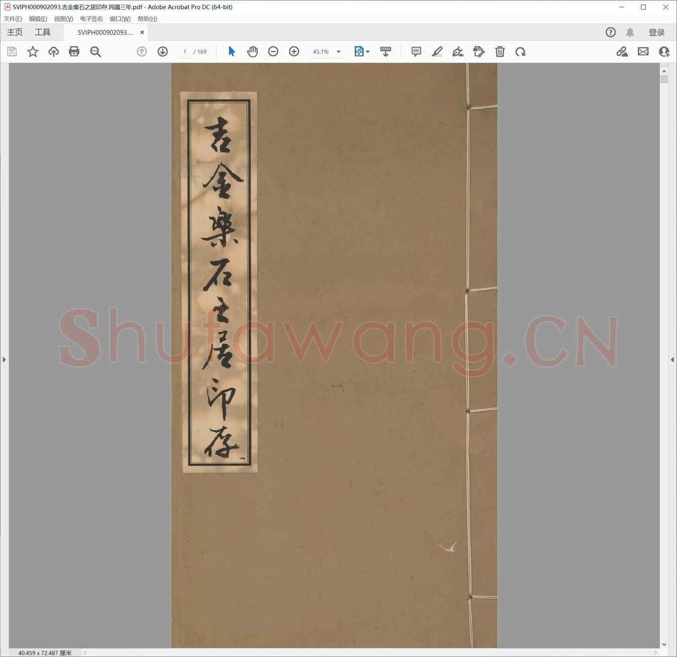 吉金乐石之居印存.民国三年.pdf