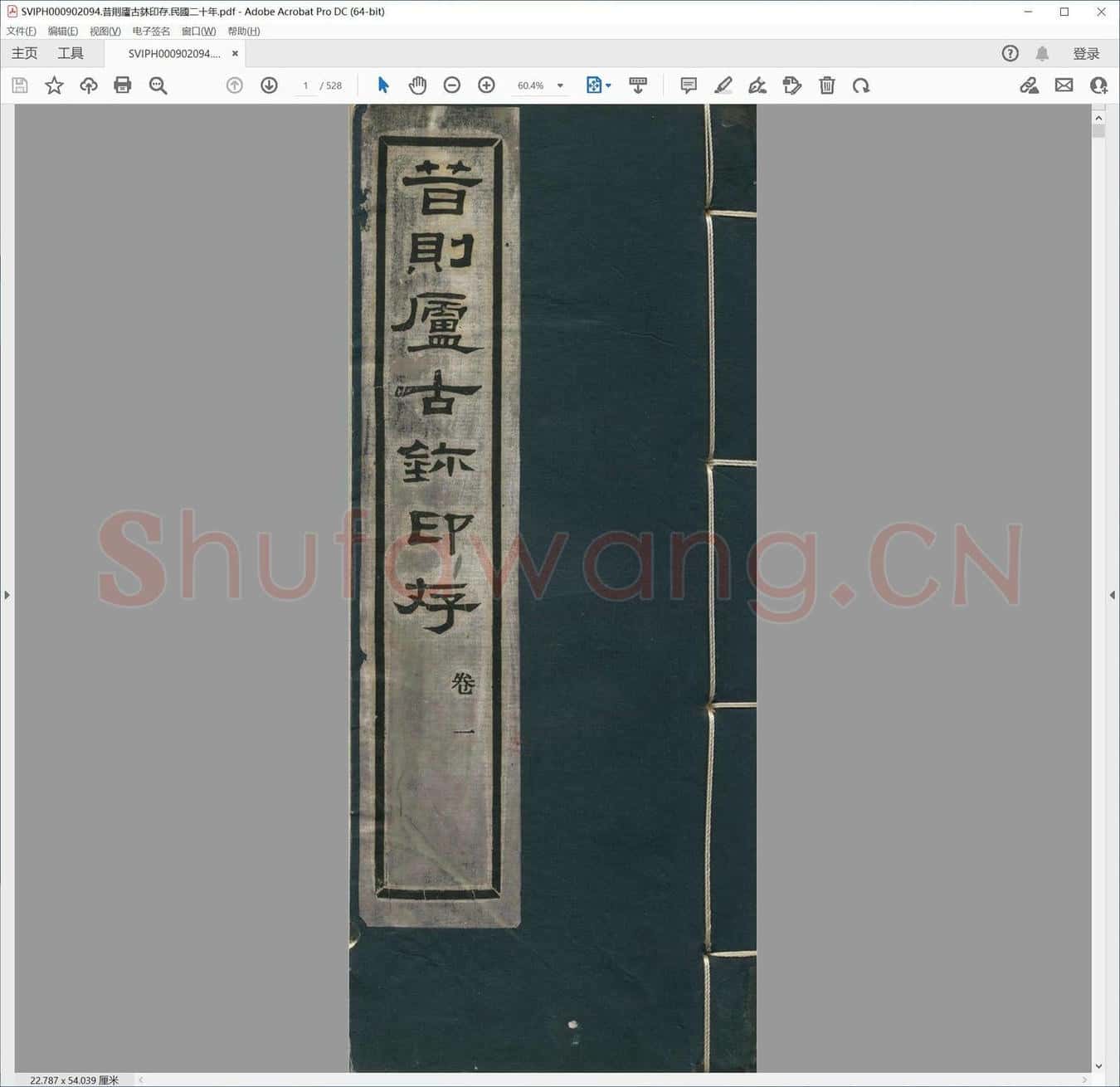 昔则庐古鈢印存.民国二十年.pdf