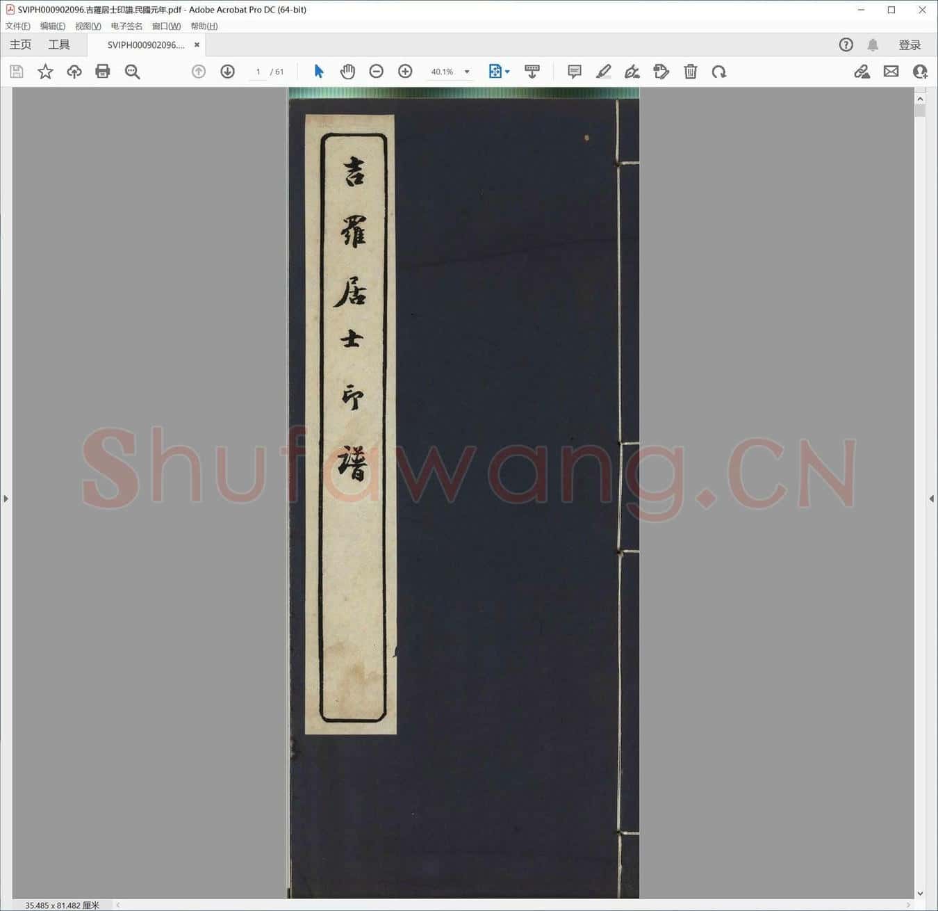 吉罗居士印谱.民国元年.pdf