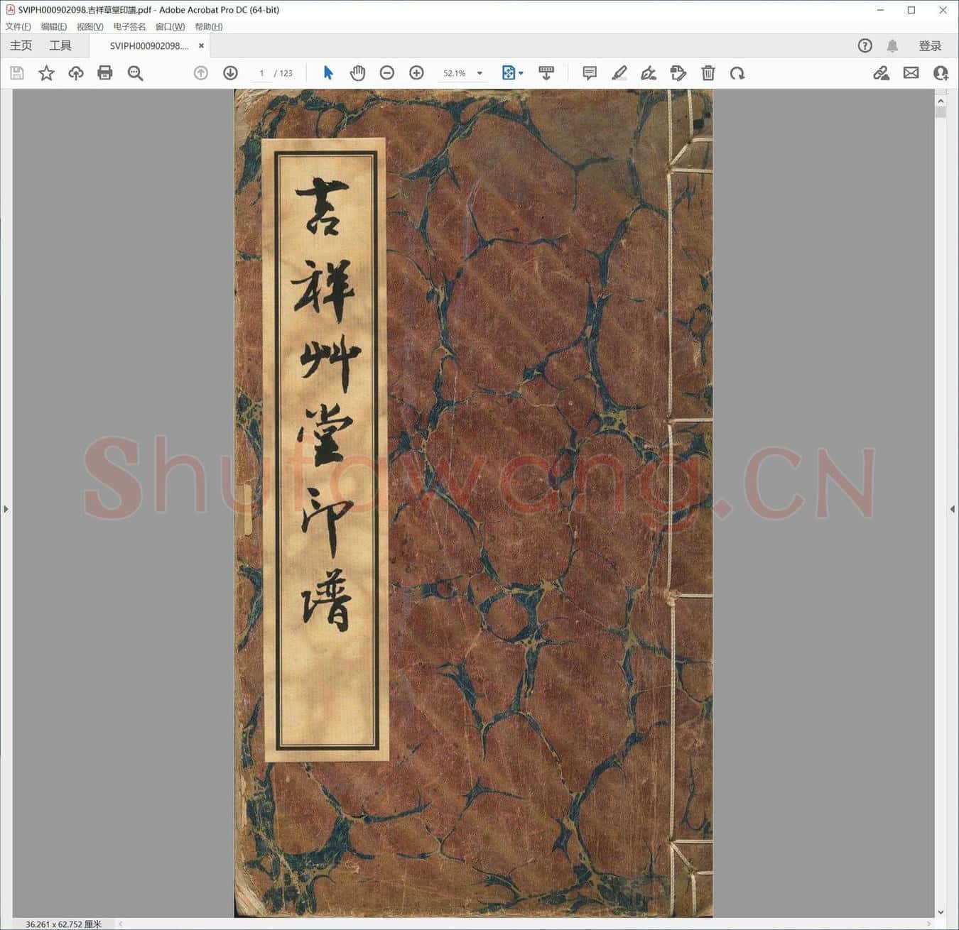 吉祥草堂印谱.pdf