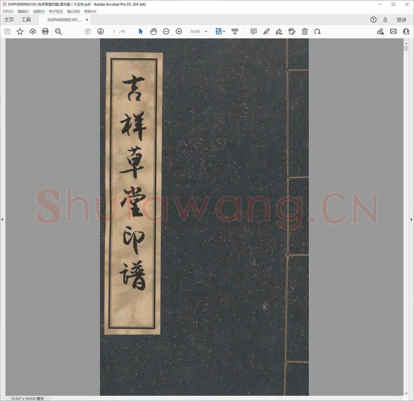 吉祥草堂印谱.清光绪二十五年.pdf