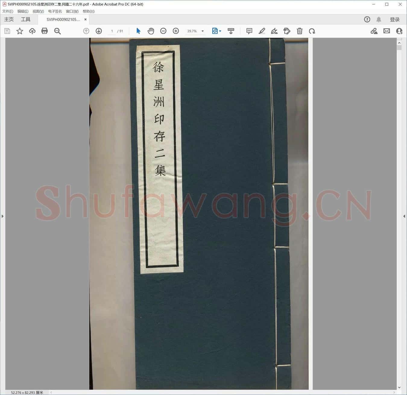 徐星洲印存二集.民国二十六年.pdf