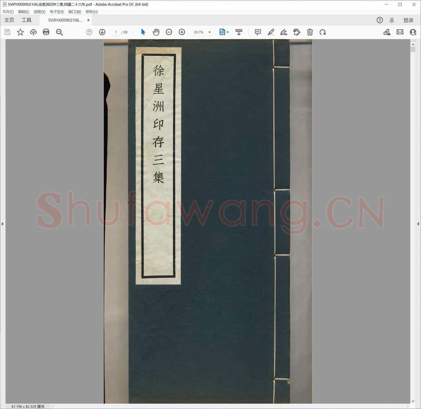 徐星洲印存三集.民国二十六年.pdf