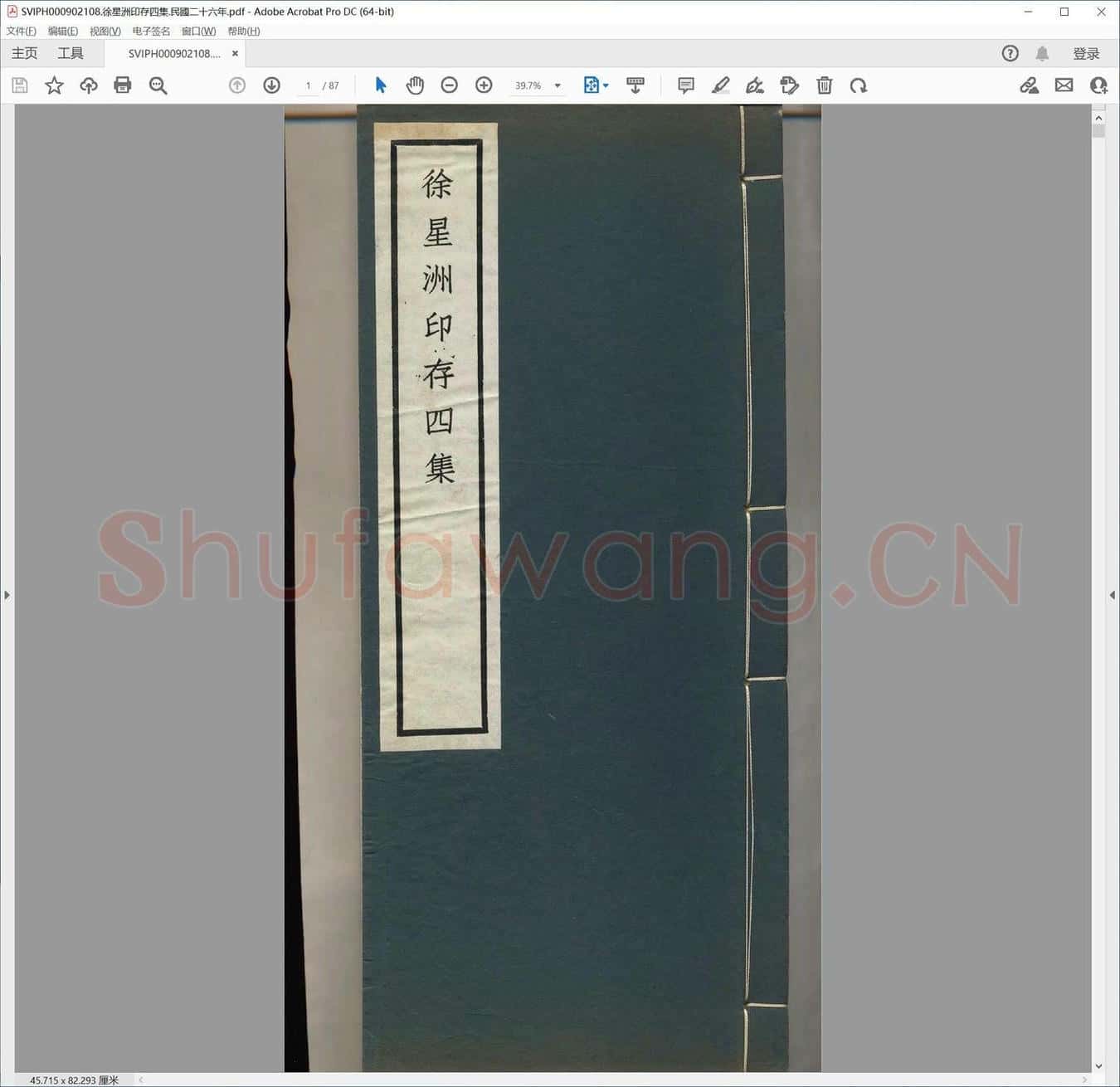 徐星洲印存四集.民国二十六年.pdf