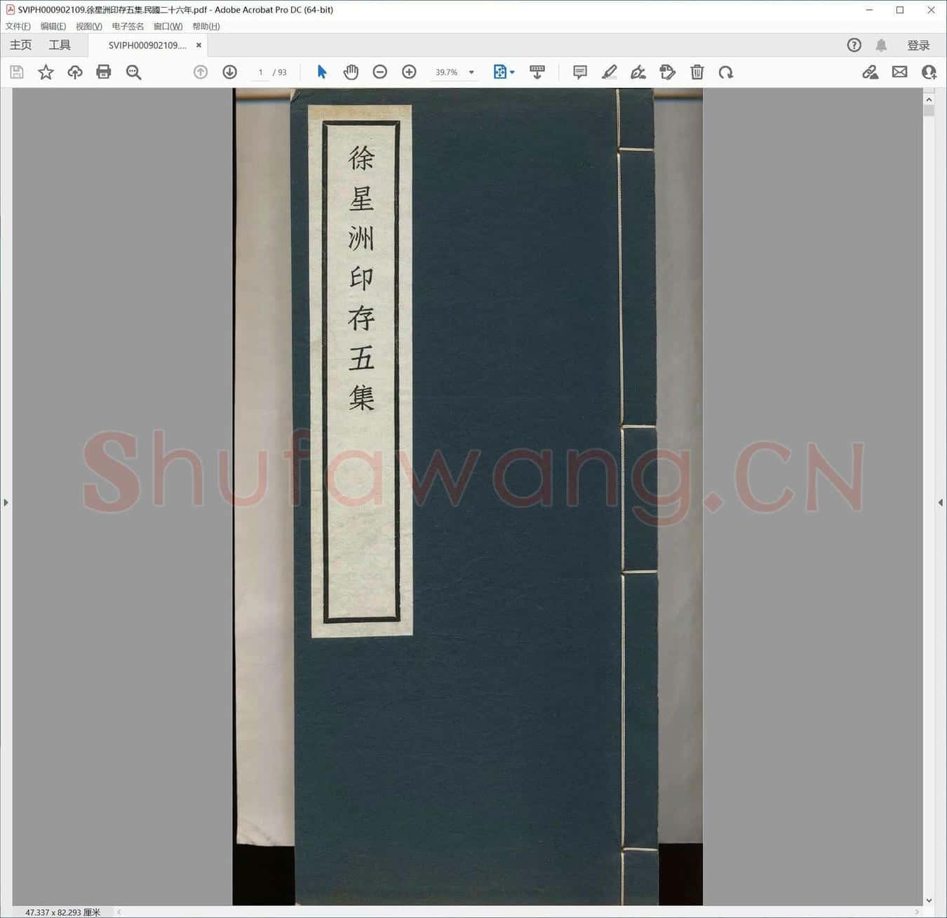 徐星洲印存五集.民国二十六年.pdf