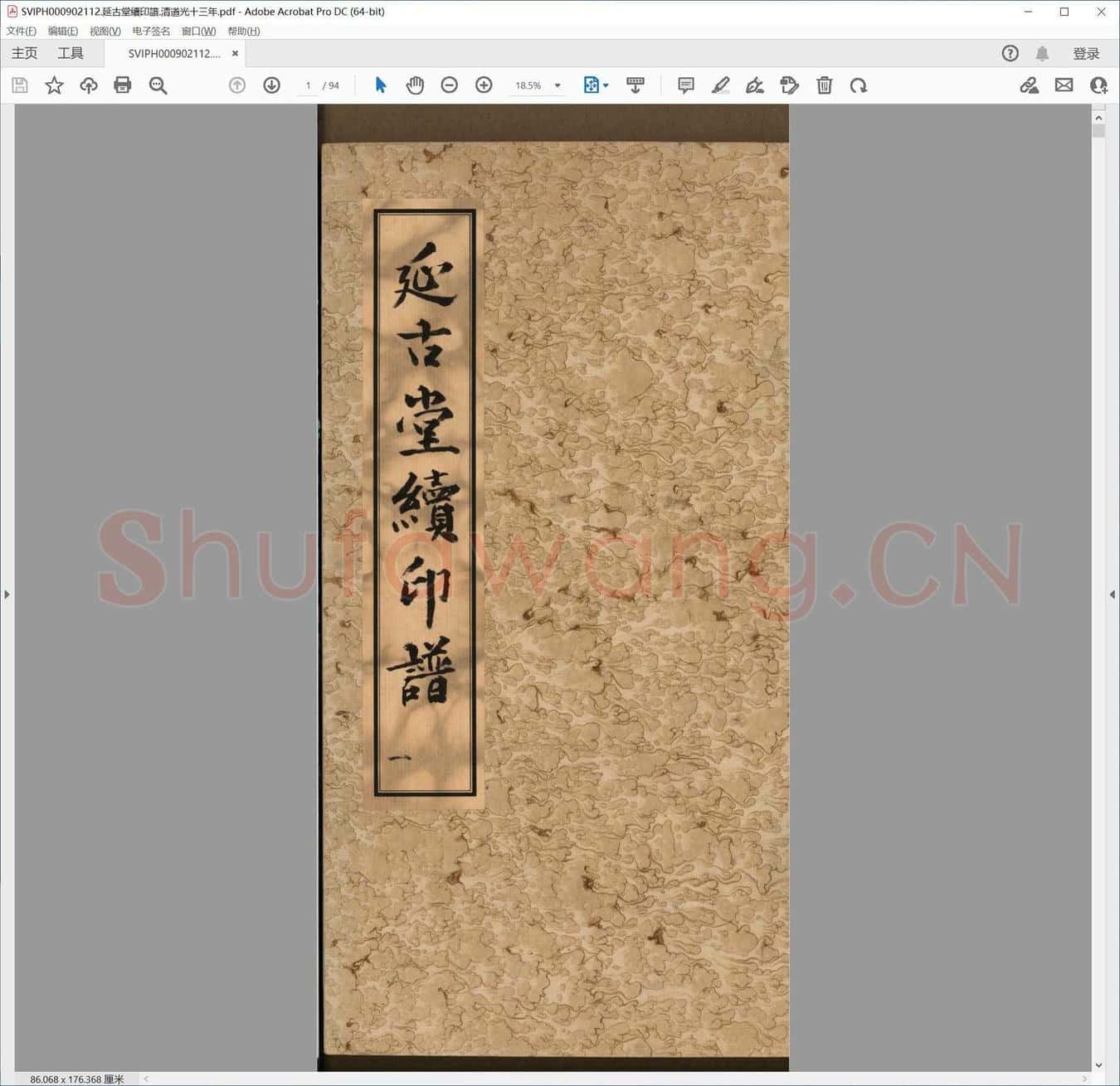 延古堂续印谱.清道光十三年.pdf