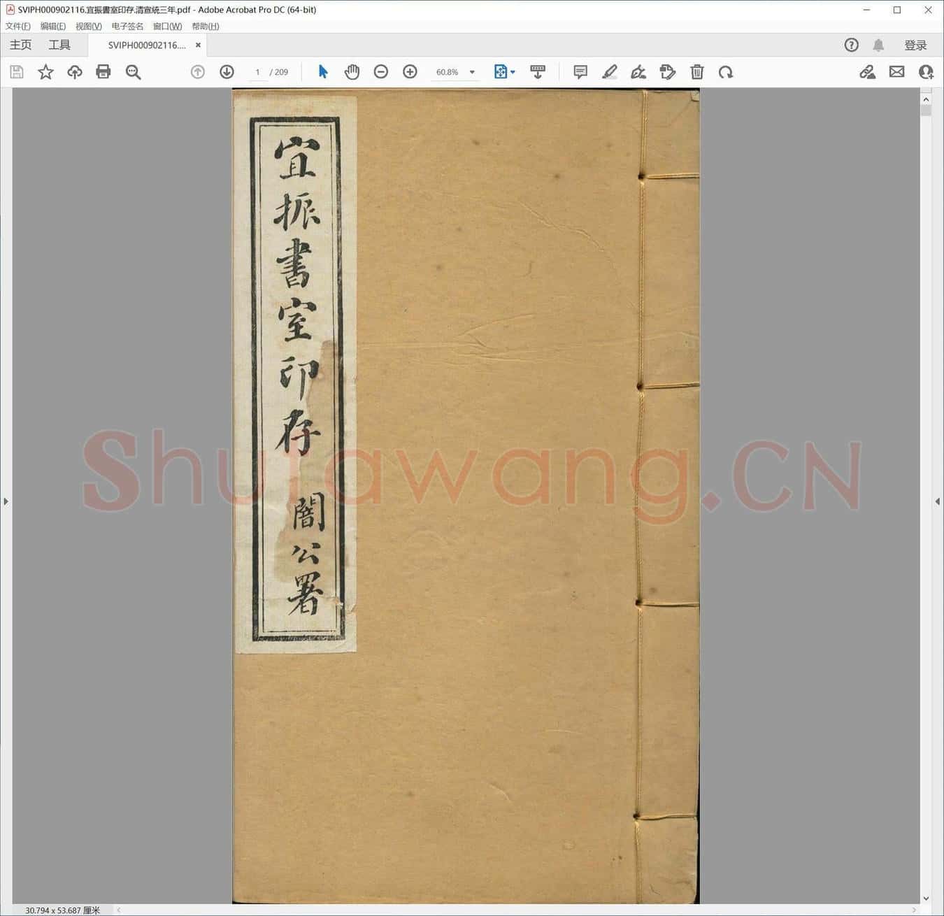 宜振书室印存.清宣统三年.pdf