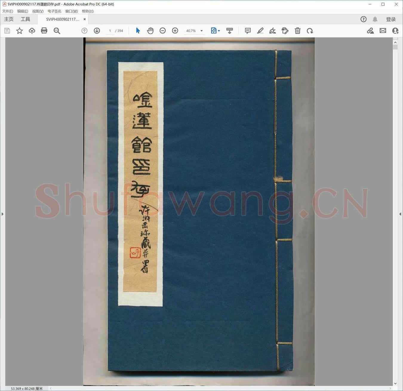 吟莲馆印存.pdf