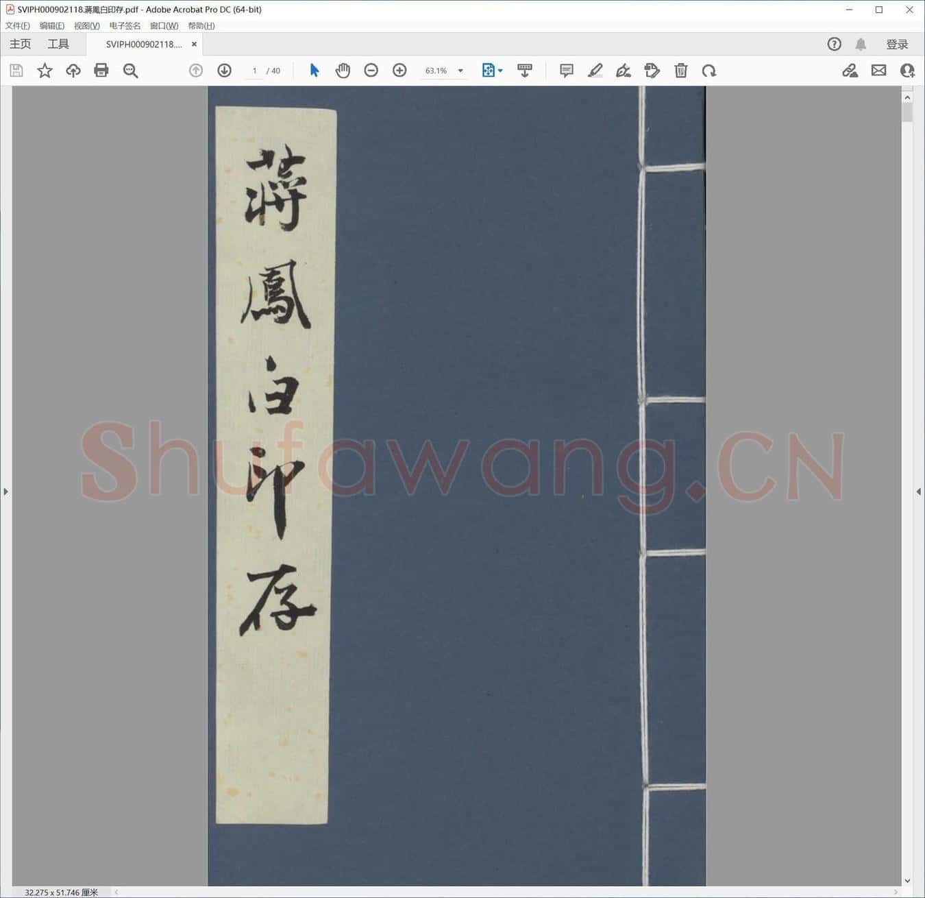 蒋凤白印存.pdf