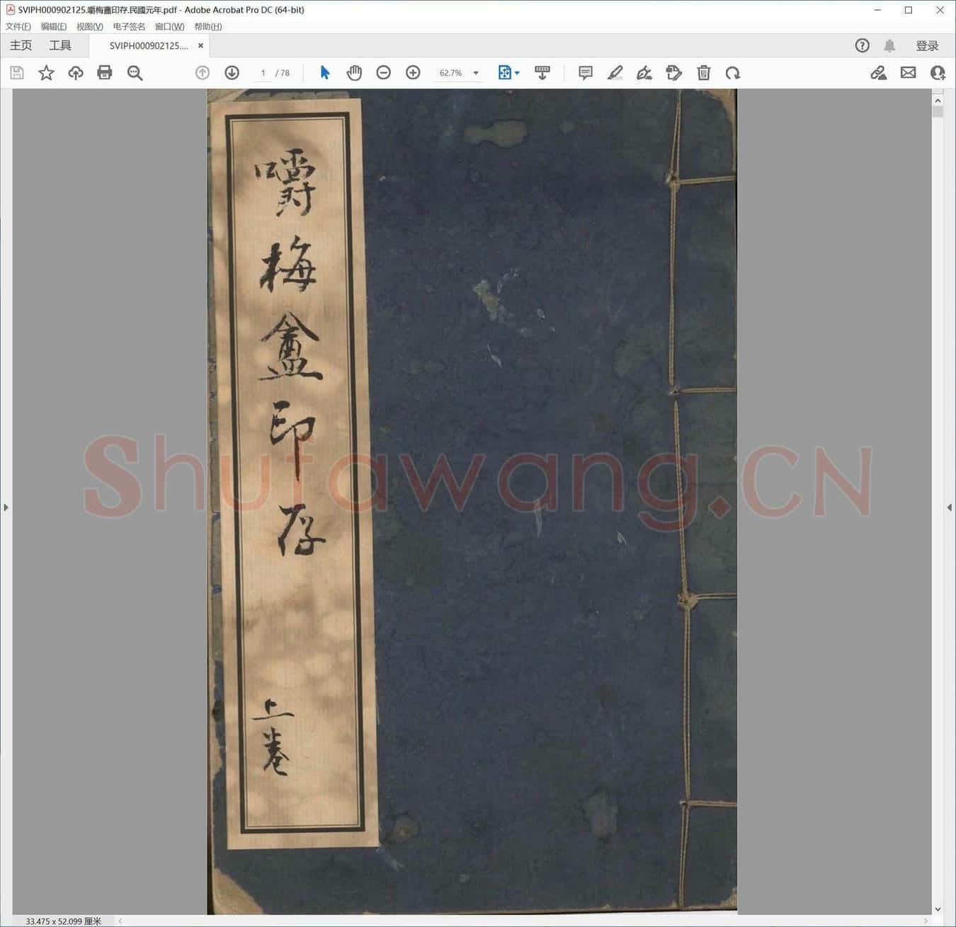 嚼梅盦印存.民国元年.pdf