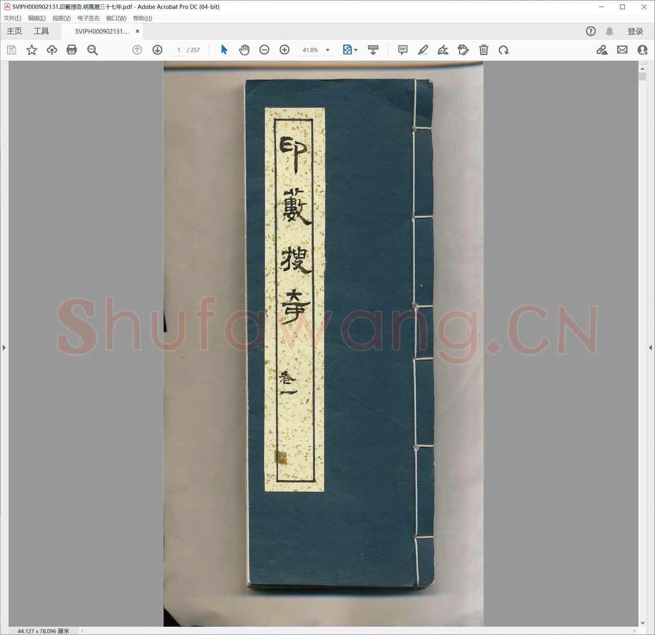 印薮搜奇.明万历三十七年.pdf