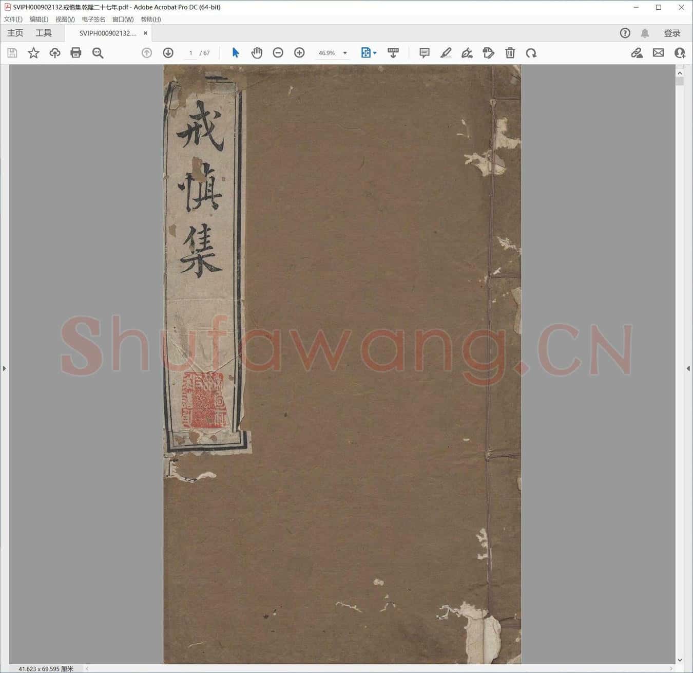 戒慎集.乾隆二十七年.pdf