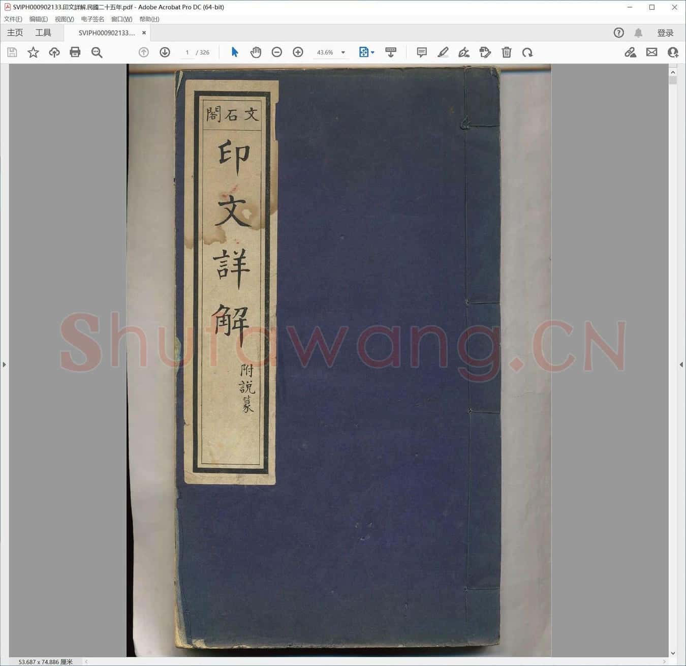 印文详解.民国二十五年.pdf
