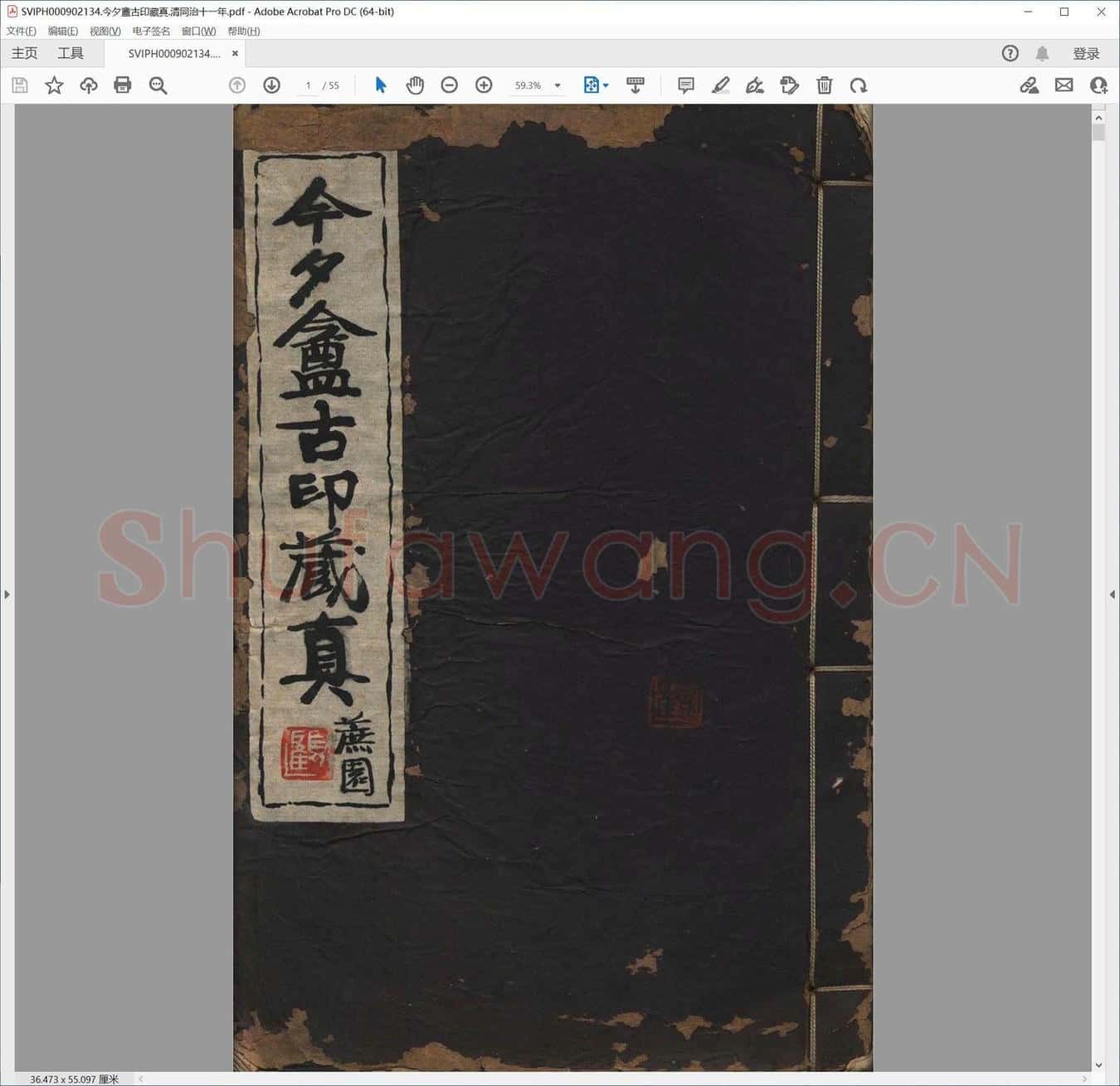 今夕盦古印藏真.清同治十一年.pdf
