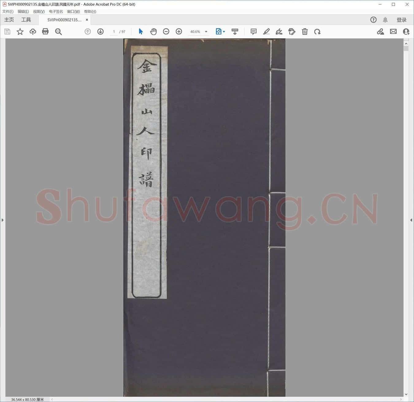 金櫑山人印谱.民国元年.pdf