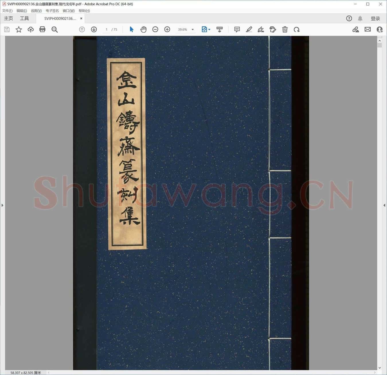 金山铸斋篆刻集.现代戊戌年.pdf