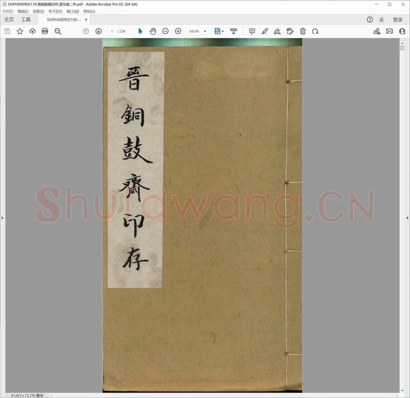晋铜鼓斋印存.清光绪二年.pdf