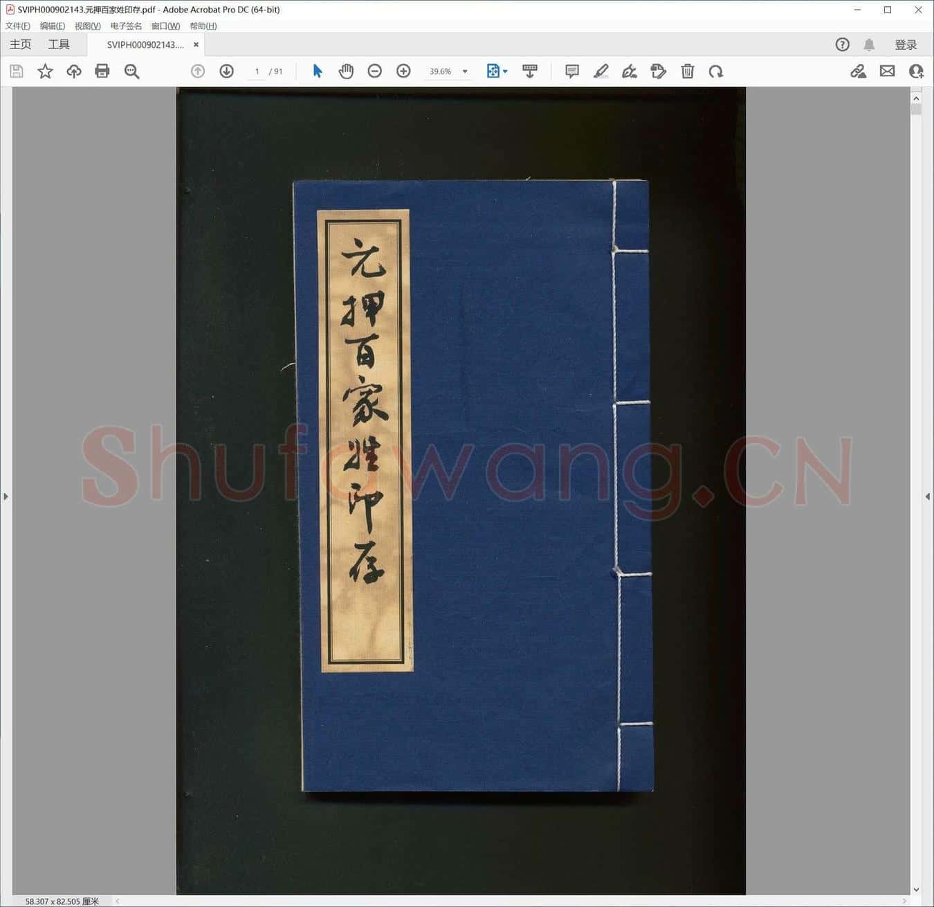 元押百家姓印存.pdf