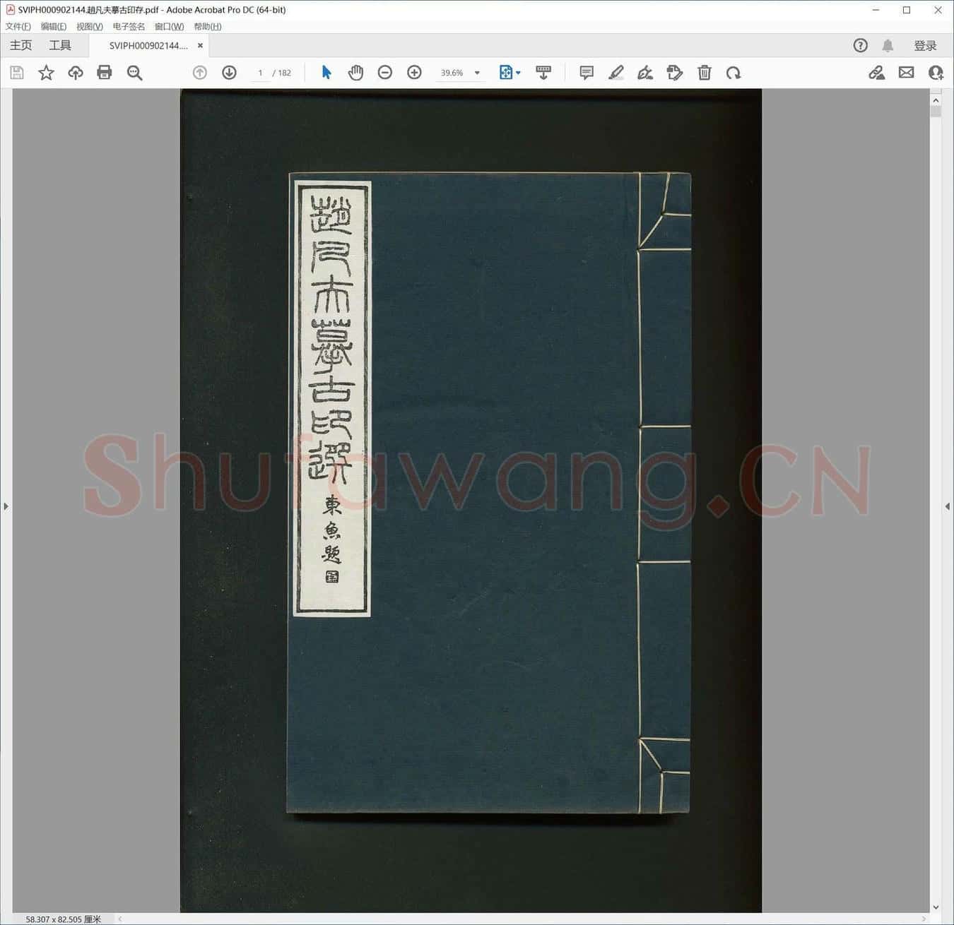 赵凡夫摹古印存.pdf