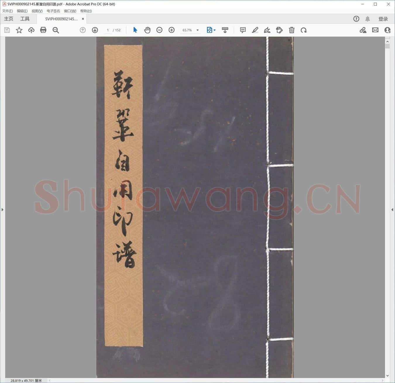 靳巩自用印谱.pdf