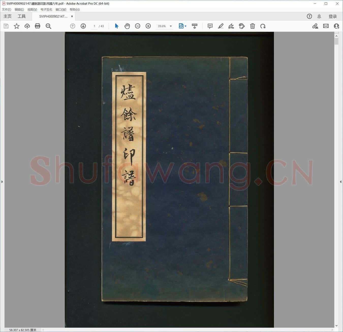 烬余谱印谱.民国八年.pdf