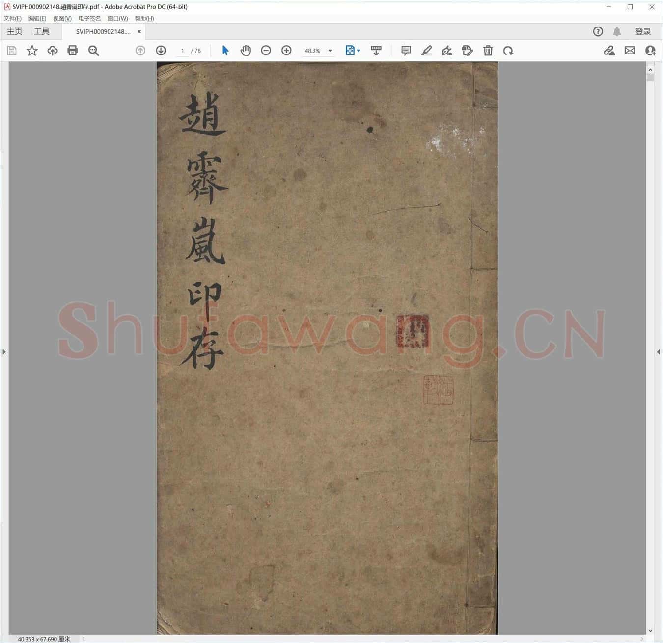 赵霁岚印存.pdf
