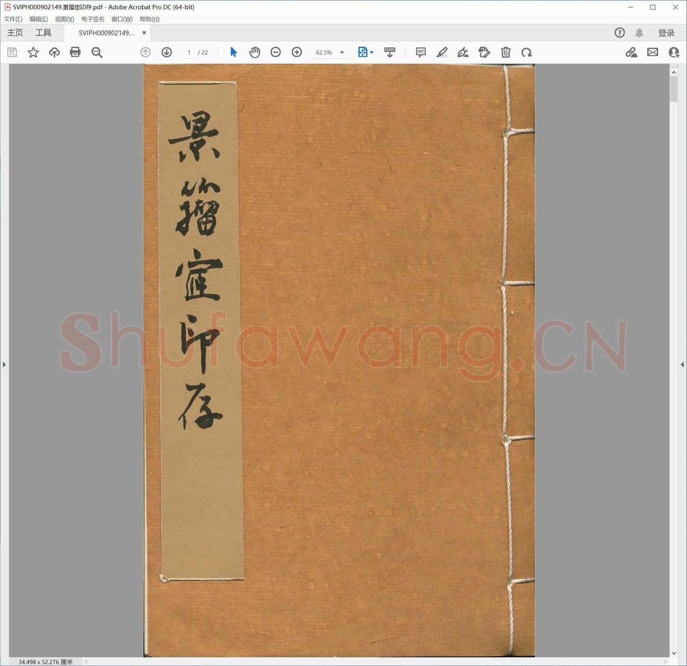 景籀宦印存.pdf