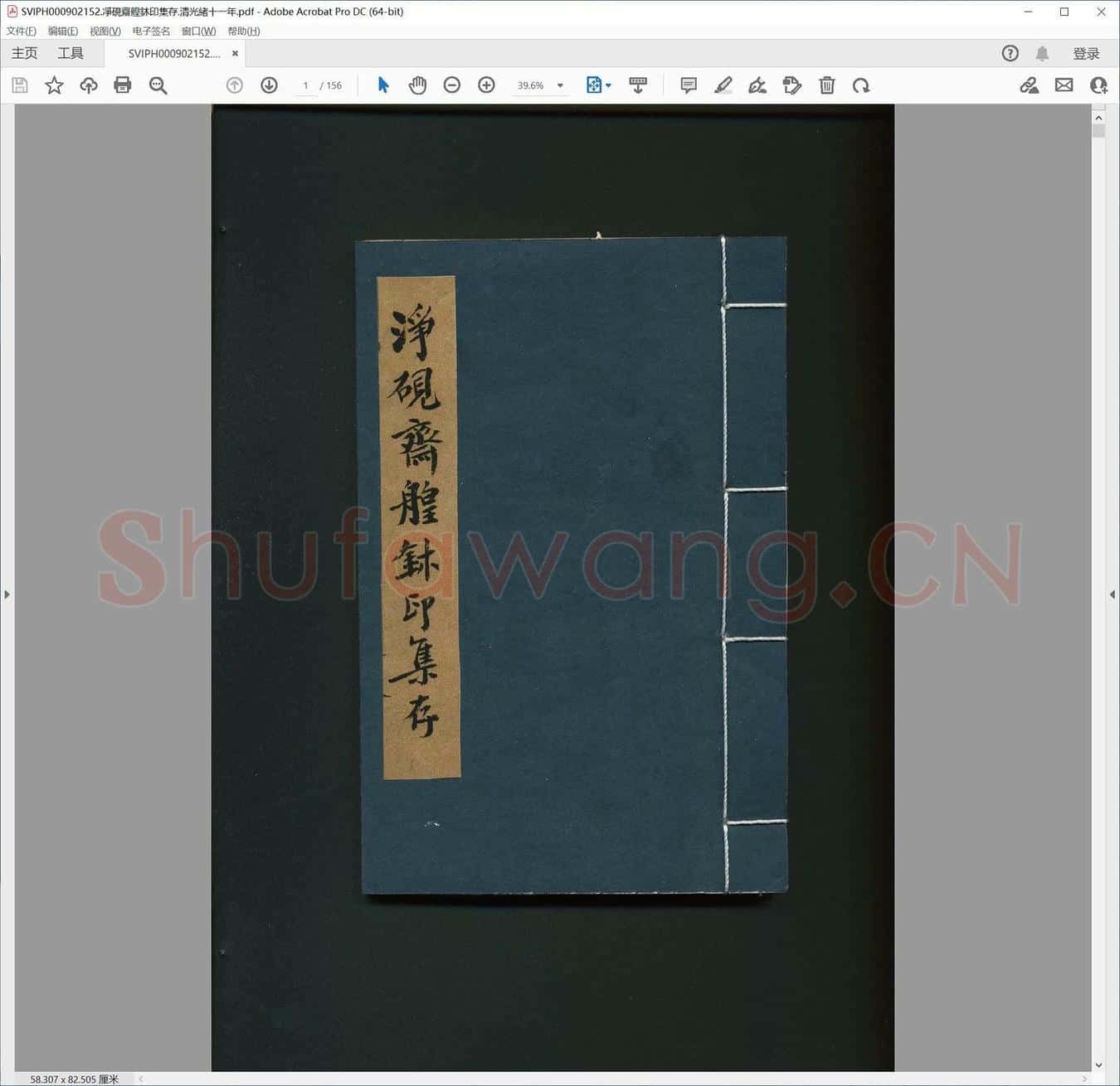 凈砚斋艎鈢印集存.清光绪十一年.pdf