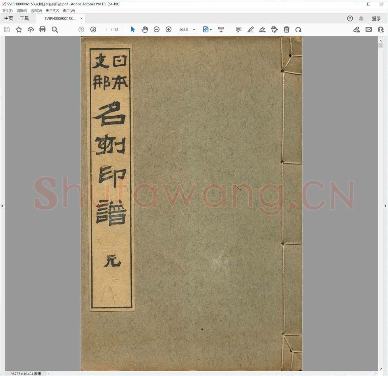 支那日本名刻印谱.pdf
