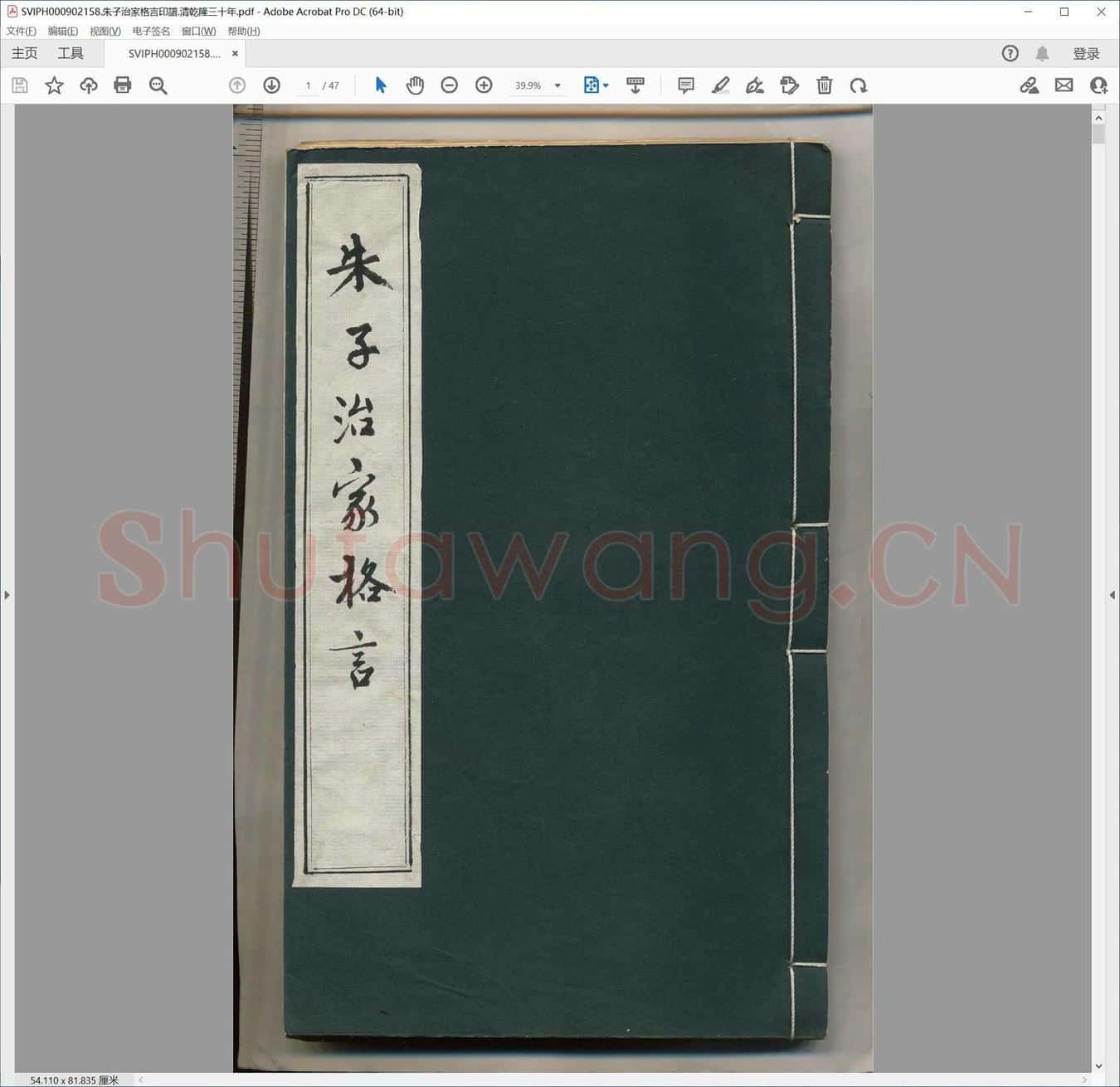 朱子治家格言印谱.清乾隆三十年.pdf