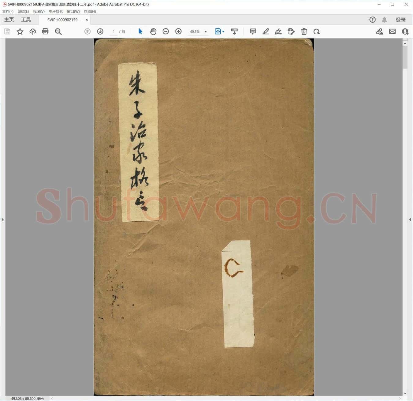 朱子治家格言印谱.清乾隆十二年.pdf